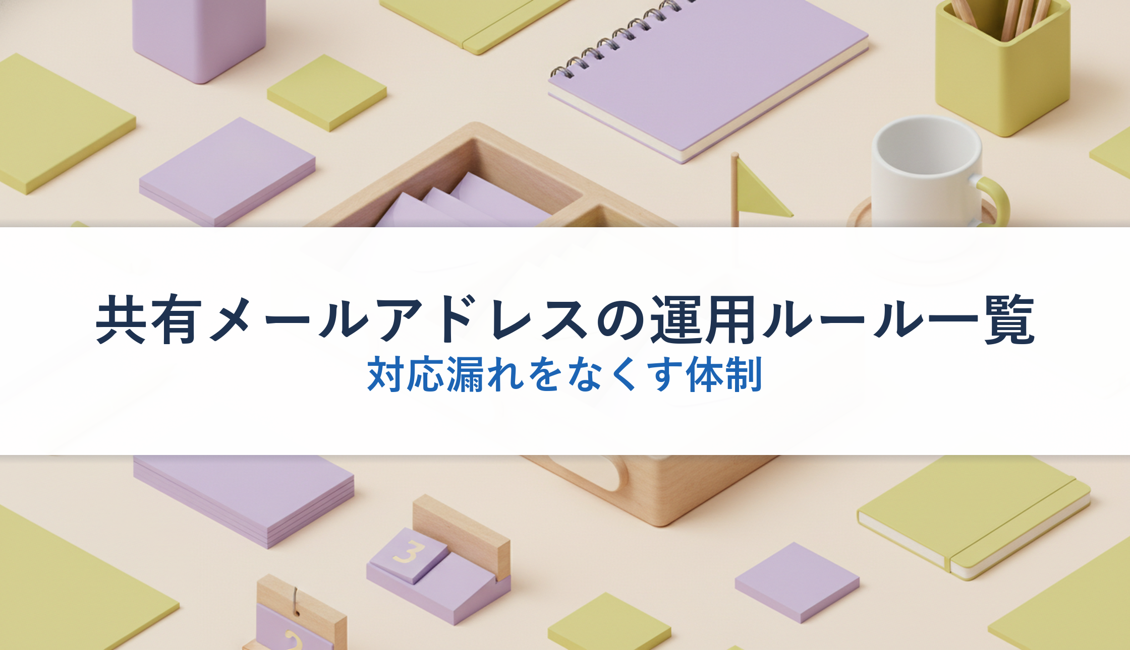 共有メールアドレスの運用ルール一覧｜対応漏れをなくす体制