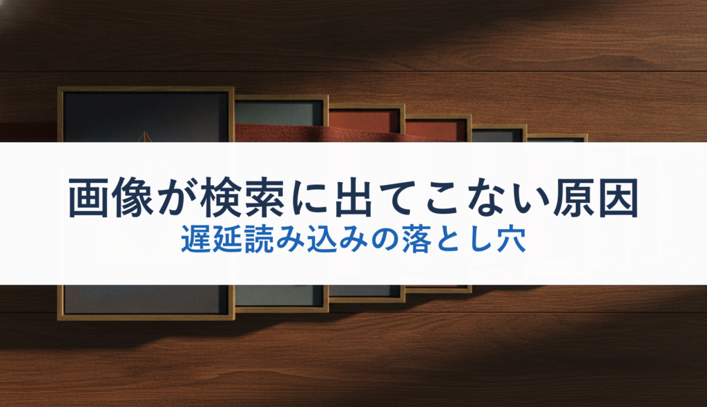 画像が検索に出てこない原因｜遅延読み込みの落とし穴