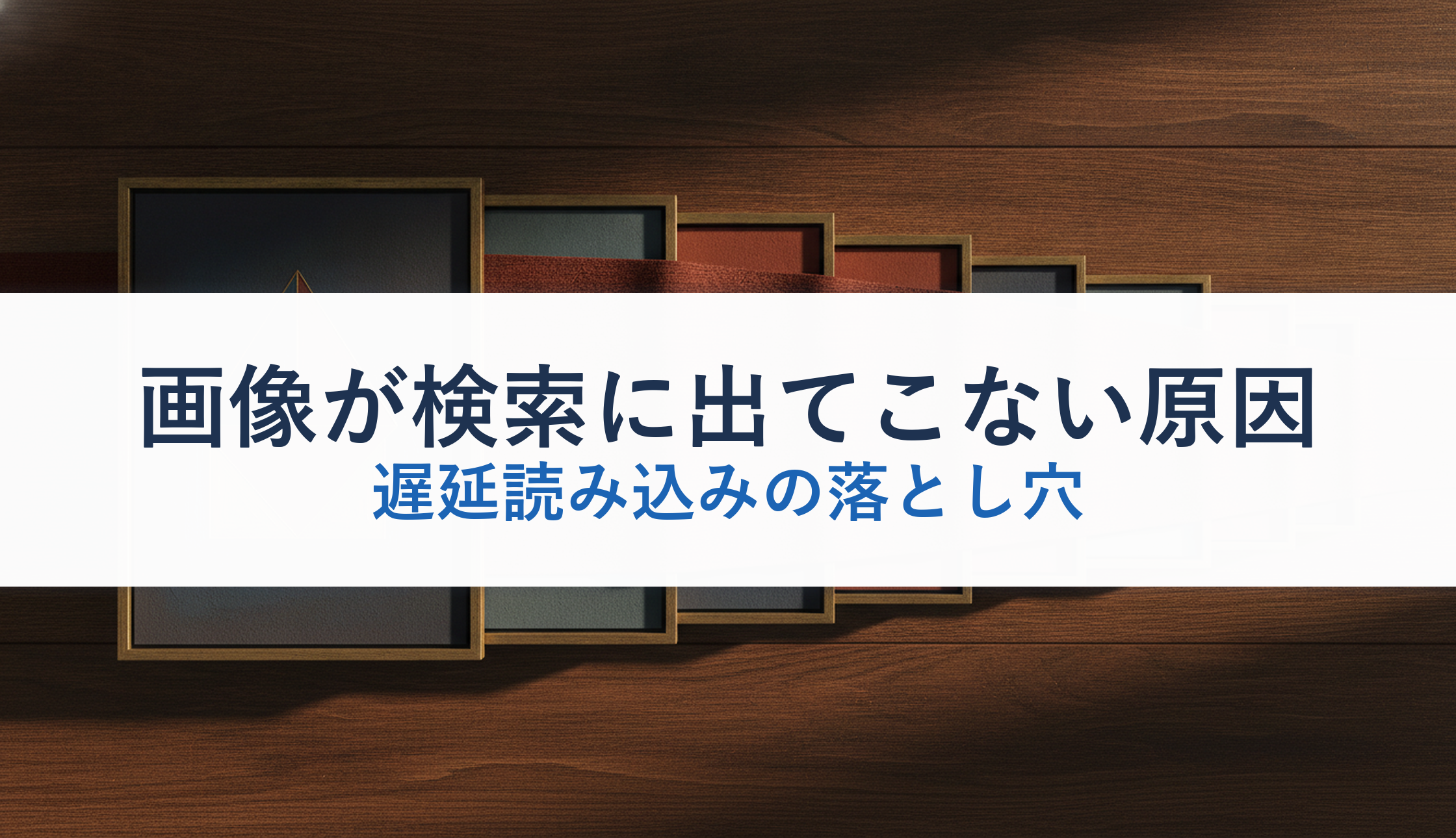 画像が検索に出てこない原因｜遅延読み込みの落とし穴