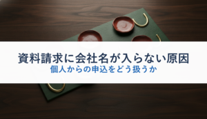 資料請求に会社名が入らない原因｜個人からの申込をどう扱うか