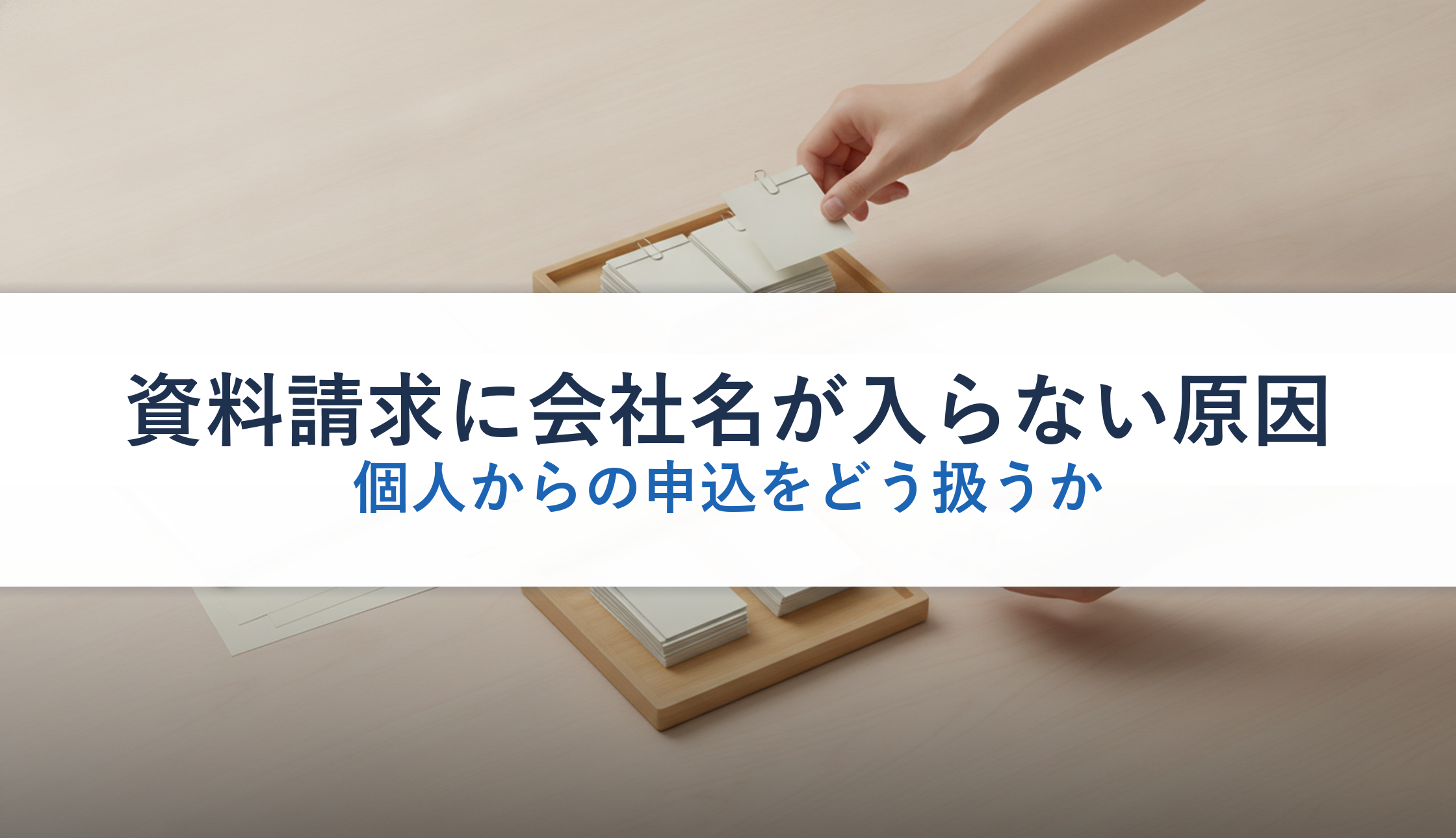 資料請求に会社名が入らない原因｜個人からの申込をどう扱うか