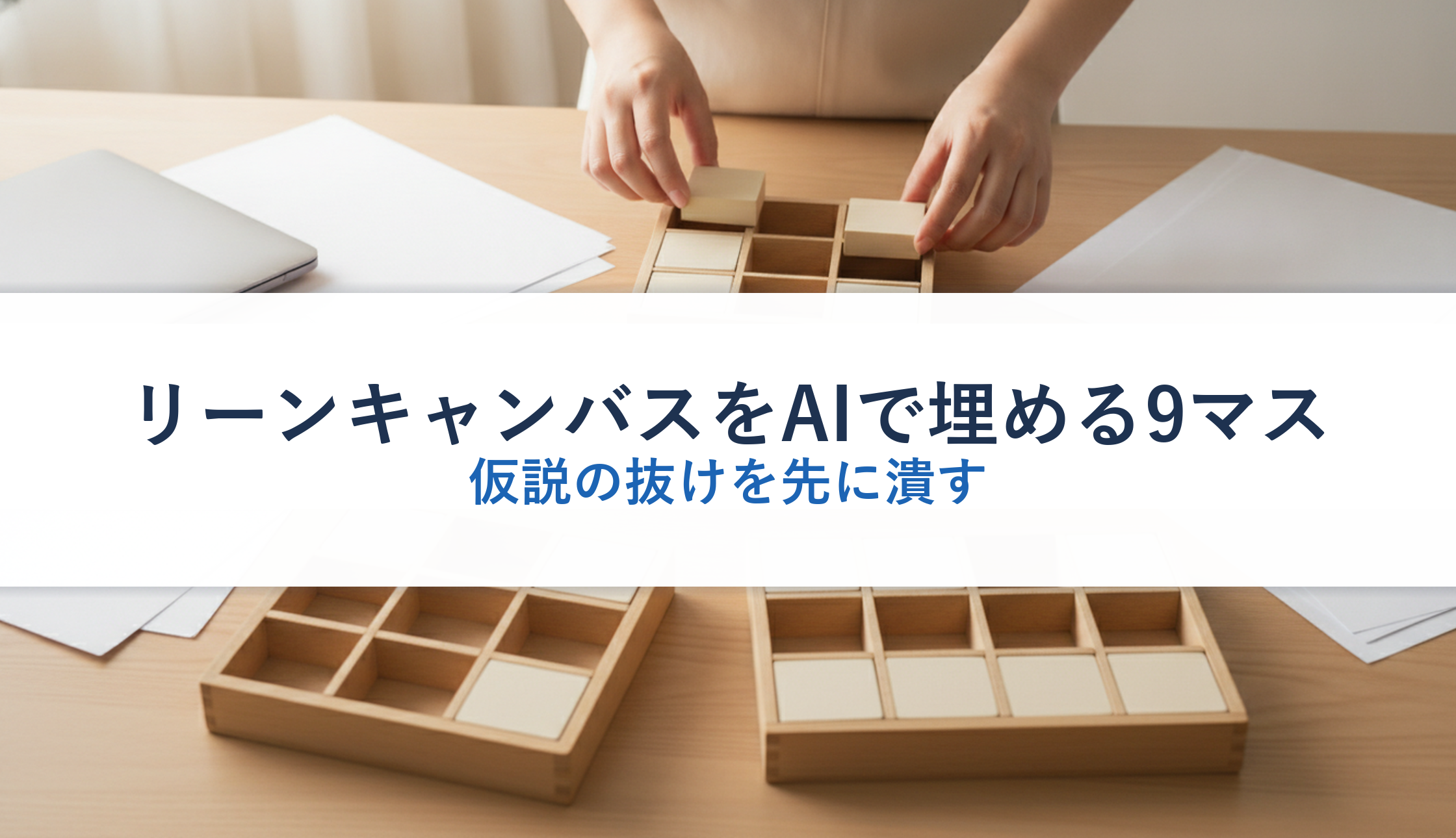 リーンキャンバスをAIで埋める9マス|仮説の抜けを先に潰す