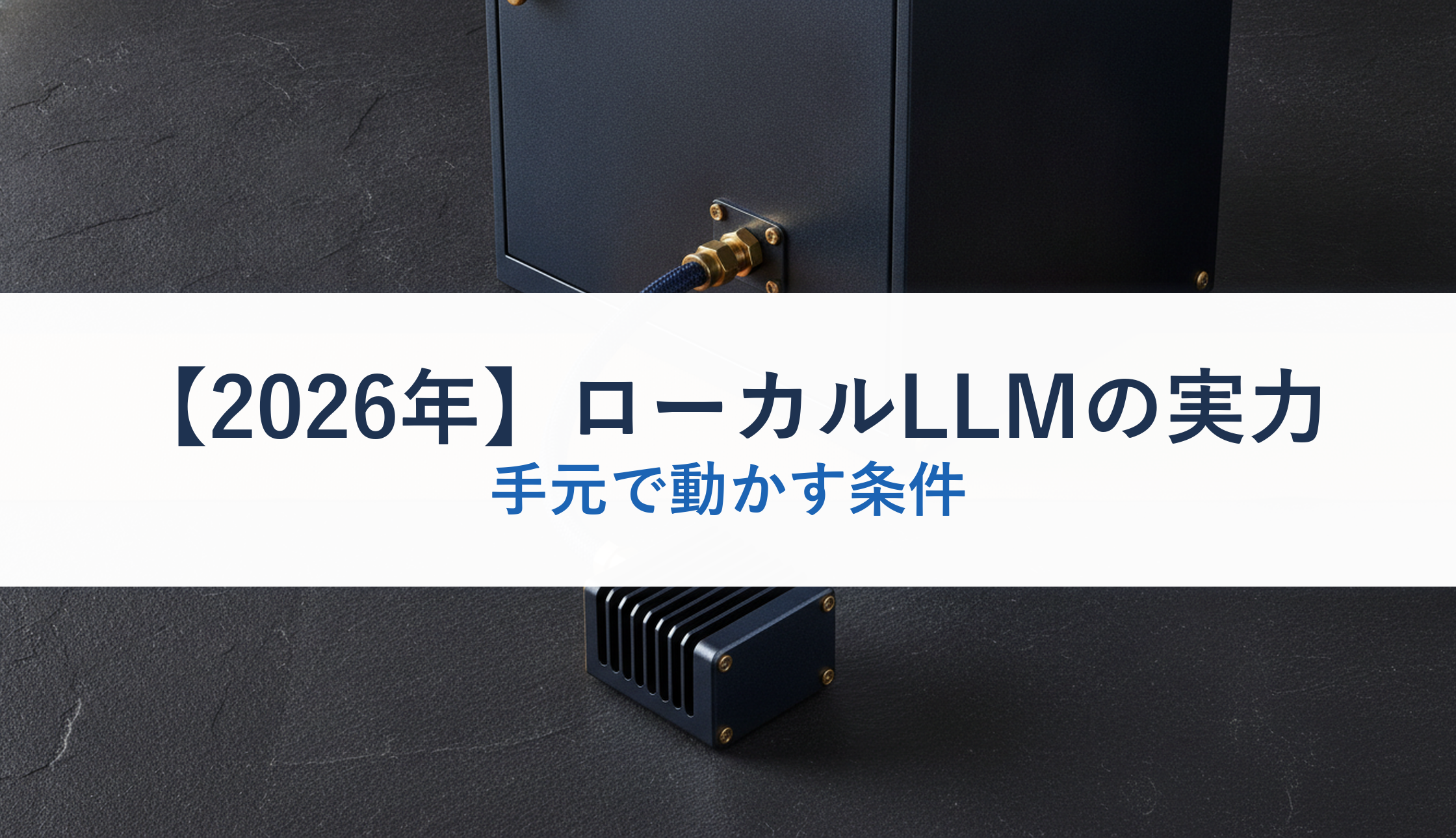 【2026年】ローカルLLMの実力｜手元で動かす条件