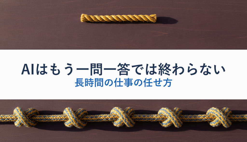 AIはもう一問一答では終わらない｜長時間の仕事の任せ方