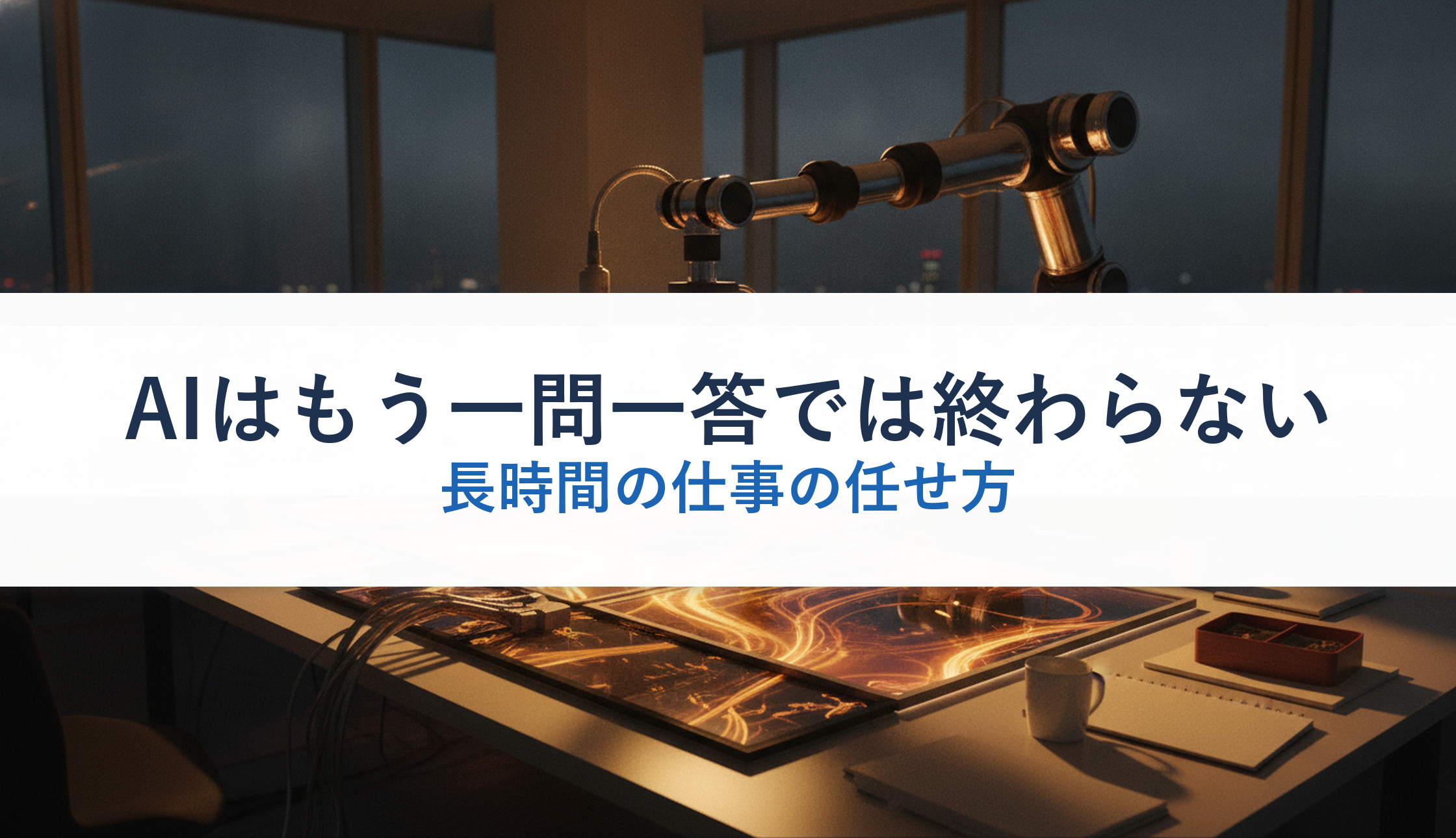 AIはもう一問一答では終わらない｜長時間の仕事の任せ方