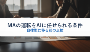 MAの運転をAIに任せられる条件｜自律型に移る前の点検