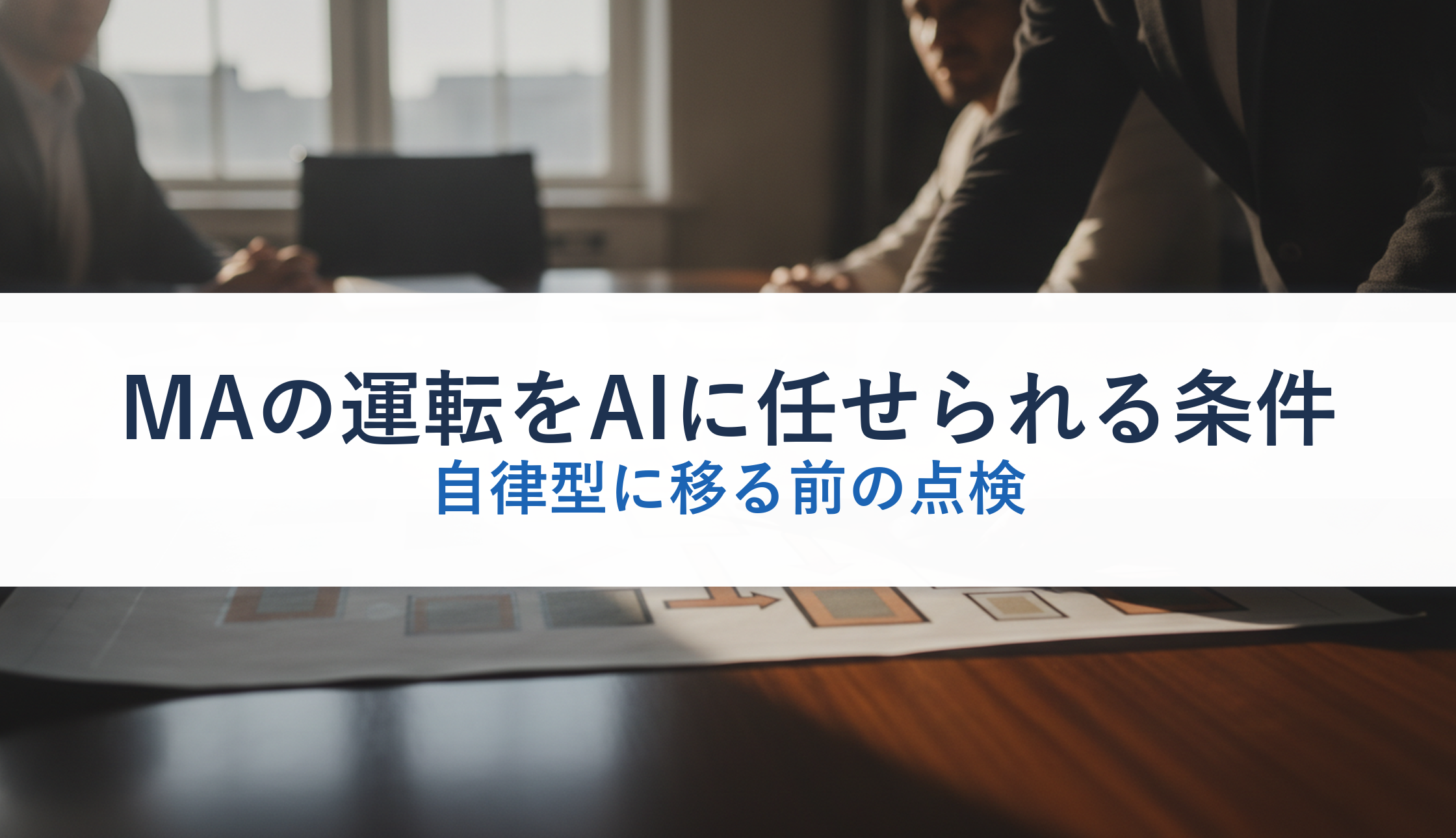 MAの運転をAIに任せられる条件|自律型に移る前の点検