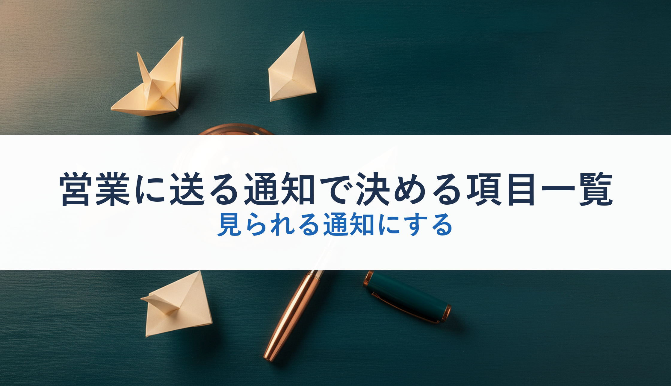 営業に送る通知で決める項目一覧｜見られる通知にする