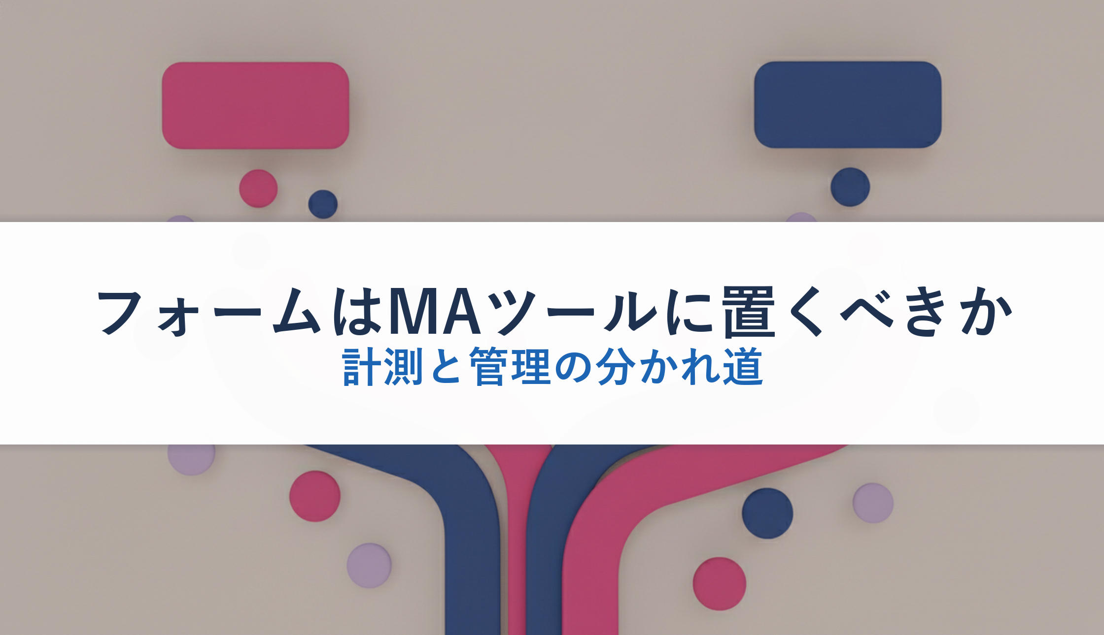 フォームはMAツールに置くべきか|計測と管理の分かれ道