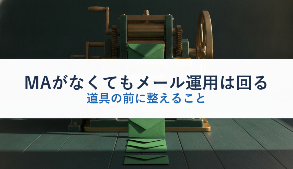 MAがなくてもメール運用は回る｜道具の前に整えること