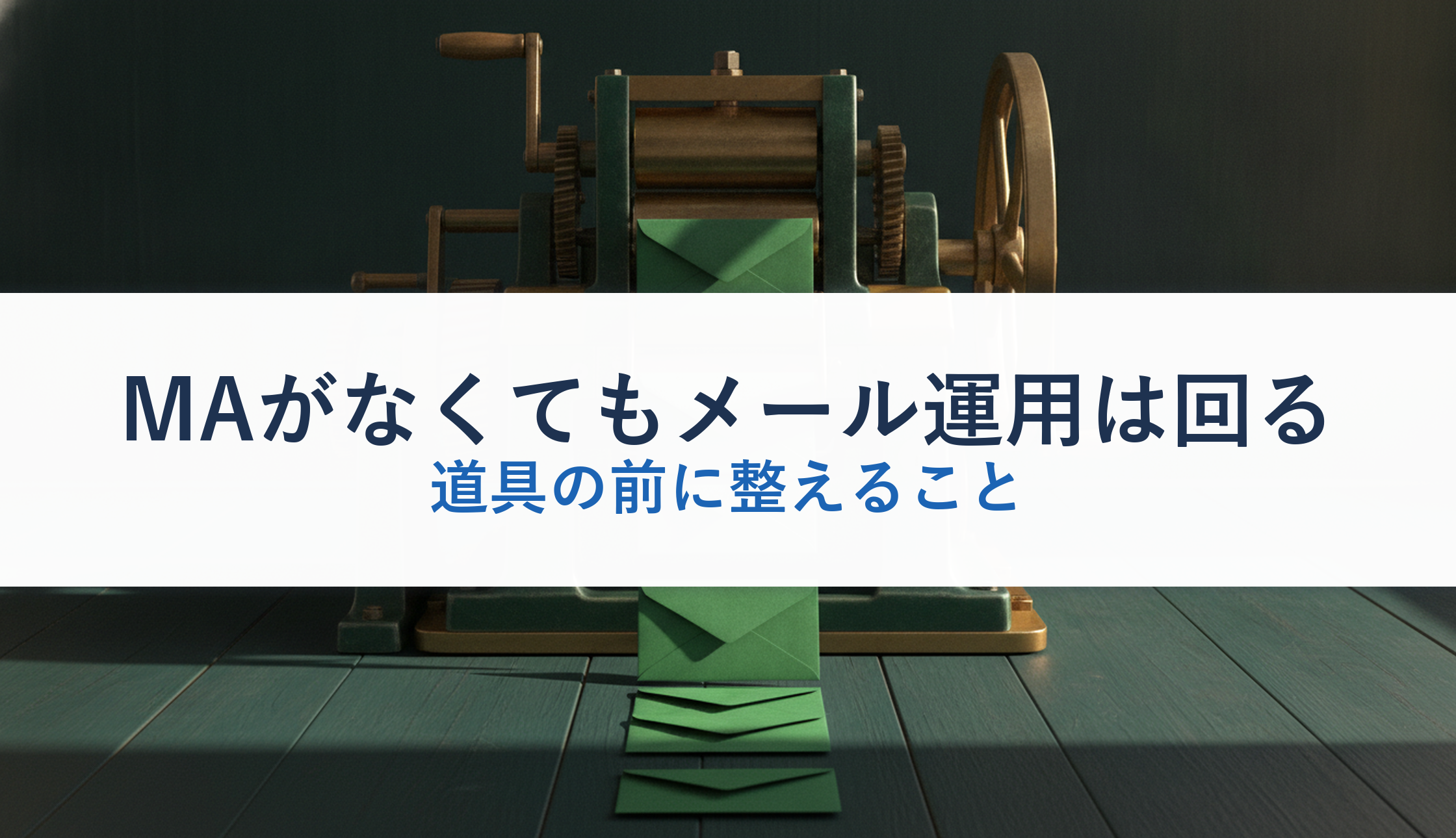 MAがなくてもメール運用は回る|道具の前に整えること