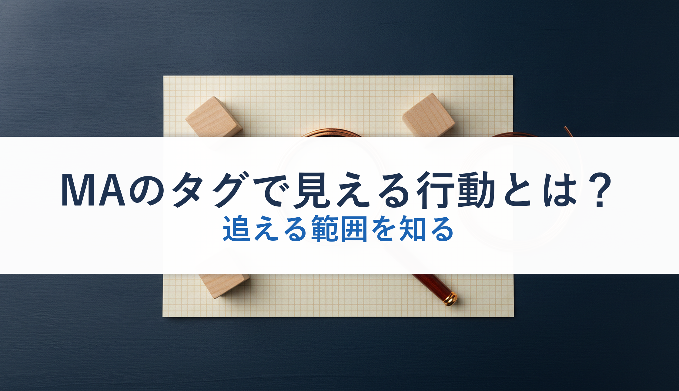 MAのタグで見える行動とは？｜追える範囲を知る