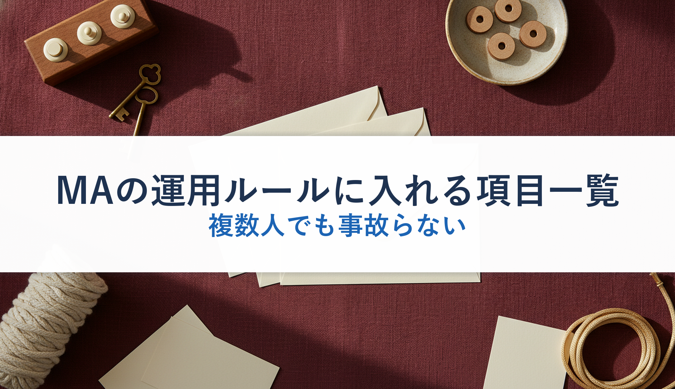 MAの運用ルールに入れる項目一覧|複数人でも事故らない