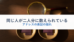 同じ人が二人分に数えられている｜アドレスの表記の揺れ
