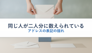 同じ人が二人分に数えられている｜アドレスの表記の揺れ