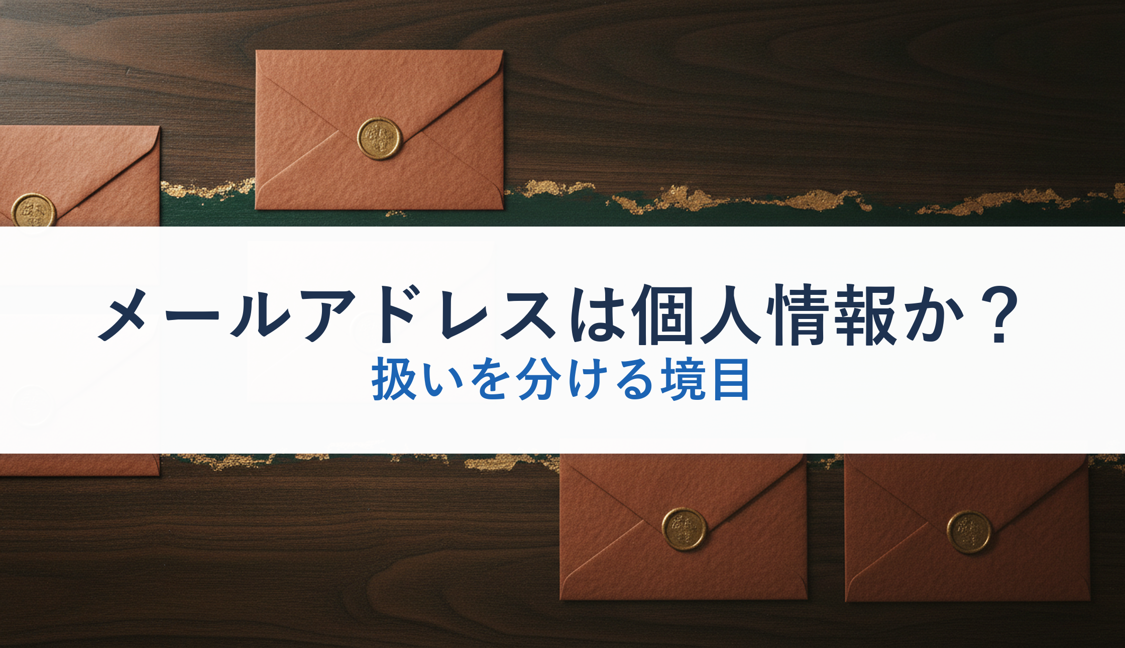 メールアドレスは個人情報か?|扱いを分ける境目