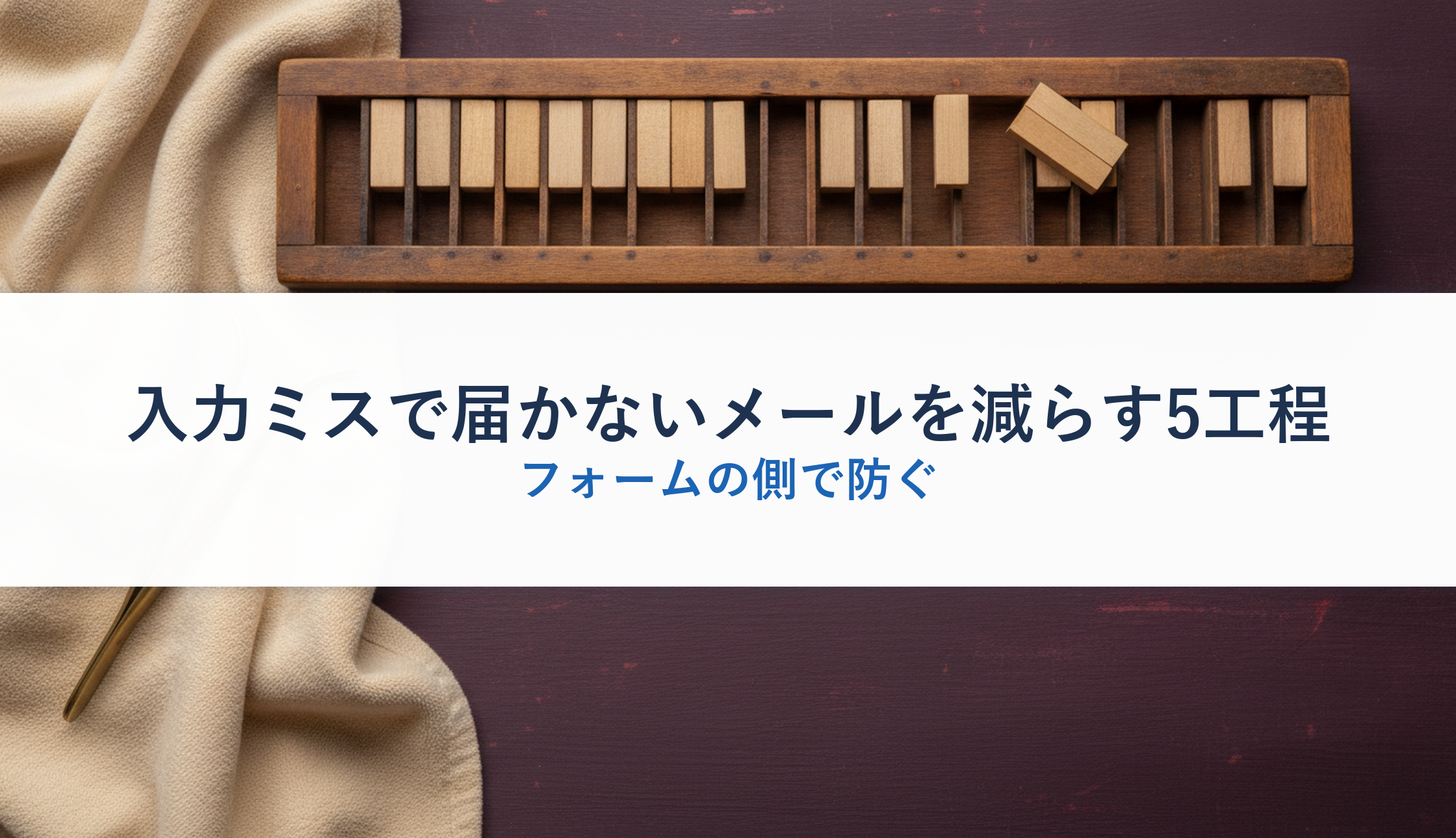入力ミスで届かないメールを減らす5工程｜フォームの側で防ぐ