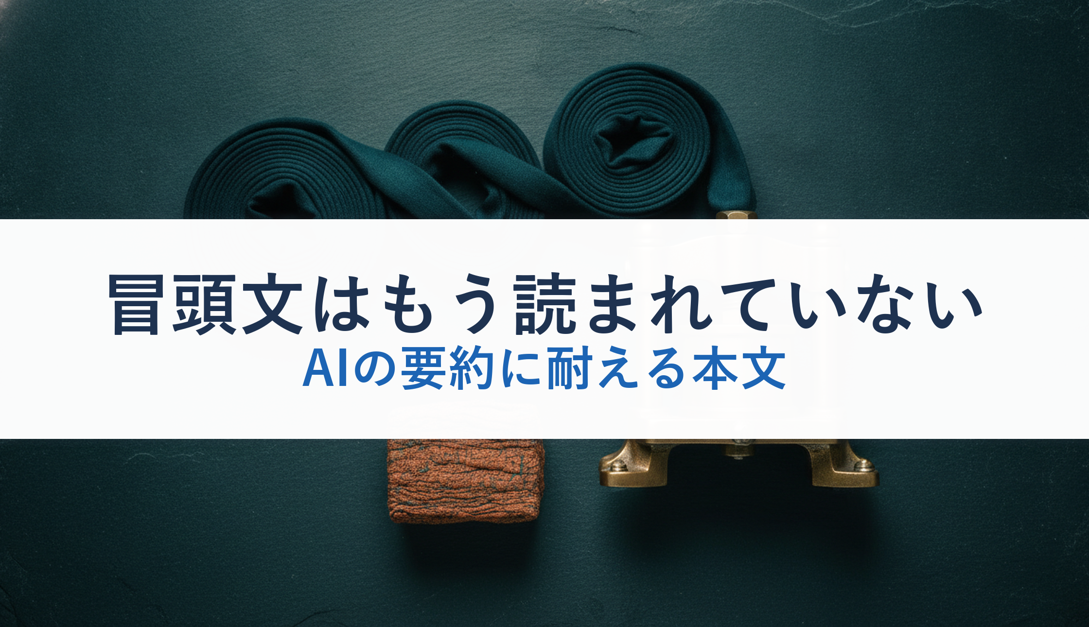 冒頭文はもう読まれていない|AIの要約に耐える本文