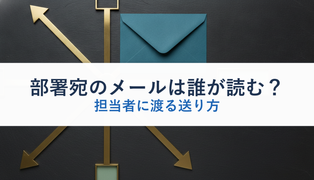 部署宛のメールは誰が読む？｜担当者に渡る送り方