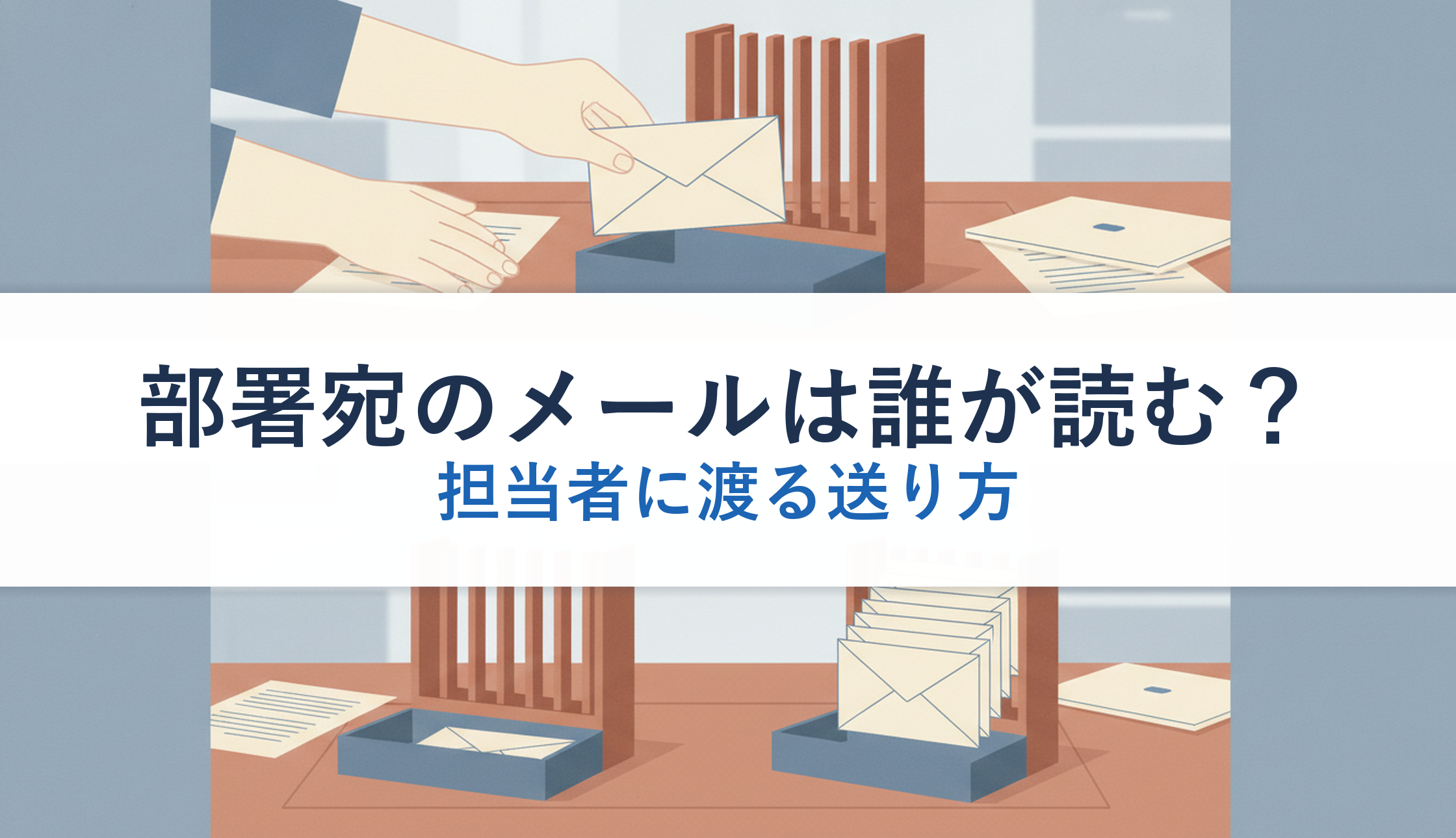 部署宛のメールは誰が読む?|担当者に渡る送り方