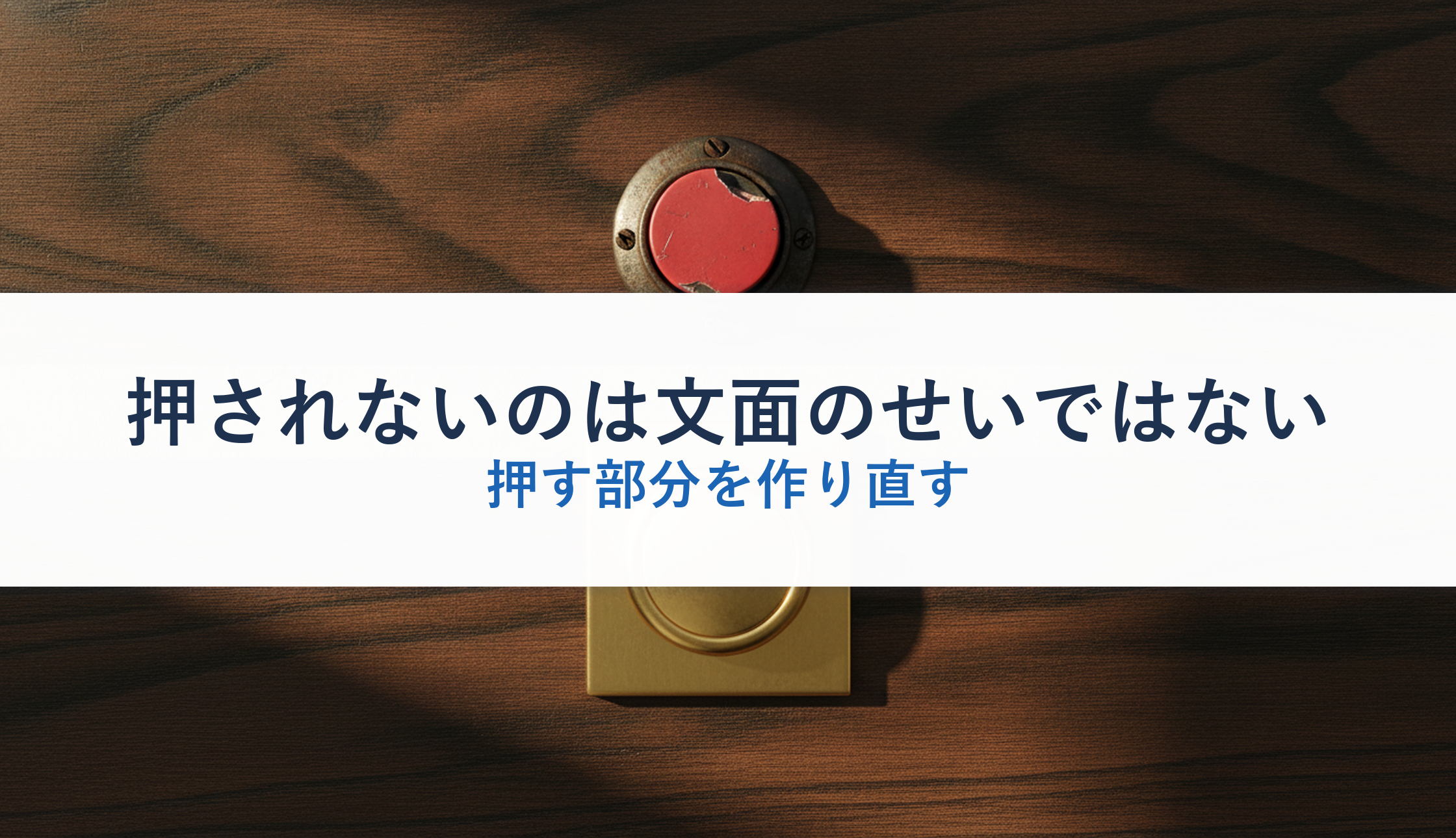 押されないのは文面のせいではない|押す部分を作り直す