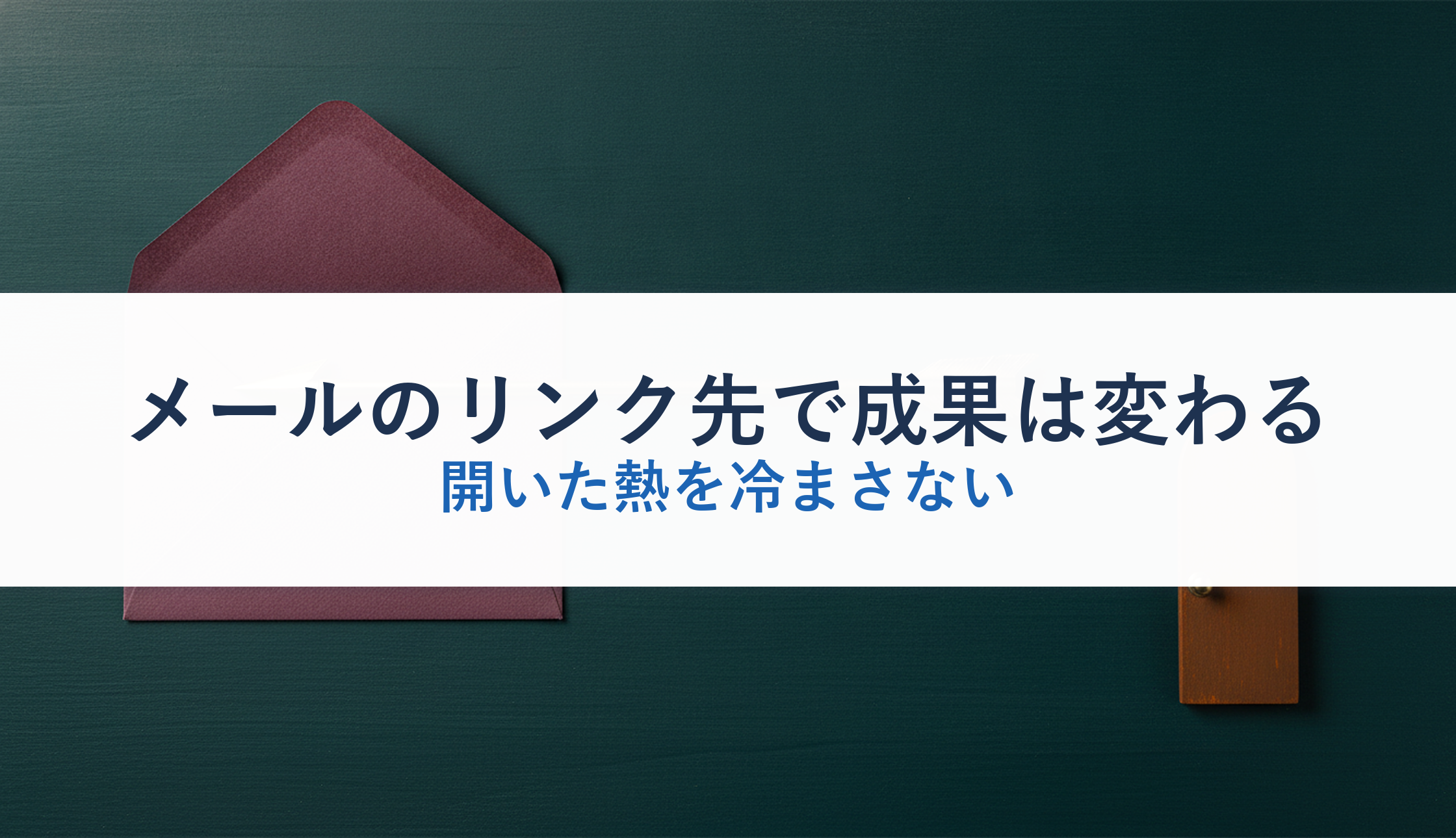 メールのリンク先で成果は変わる｜開いた熱を冷まさない