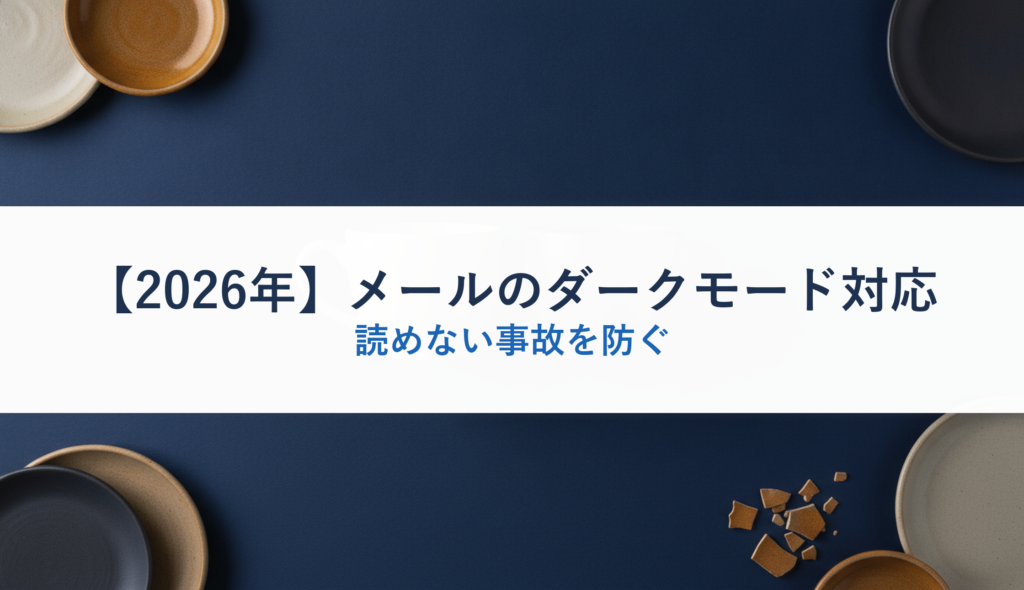 【2026年】メールのダークモード対応｜読めない事故を防ぐ
