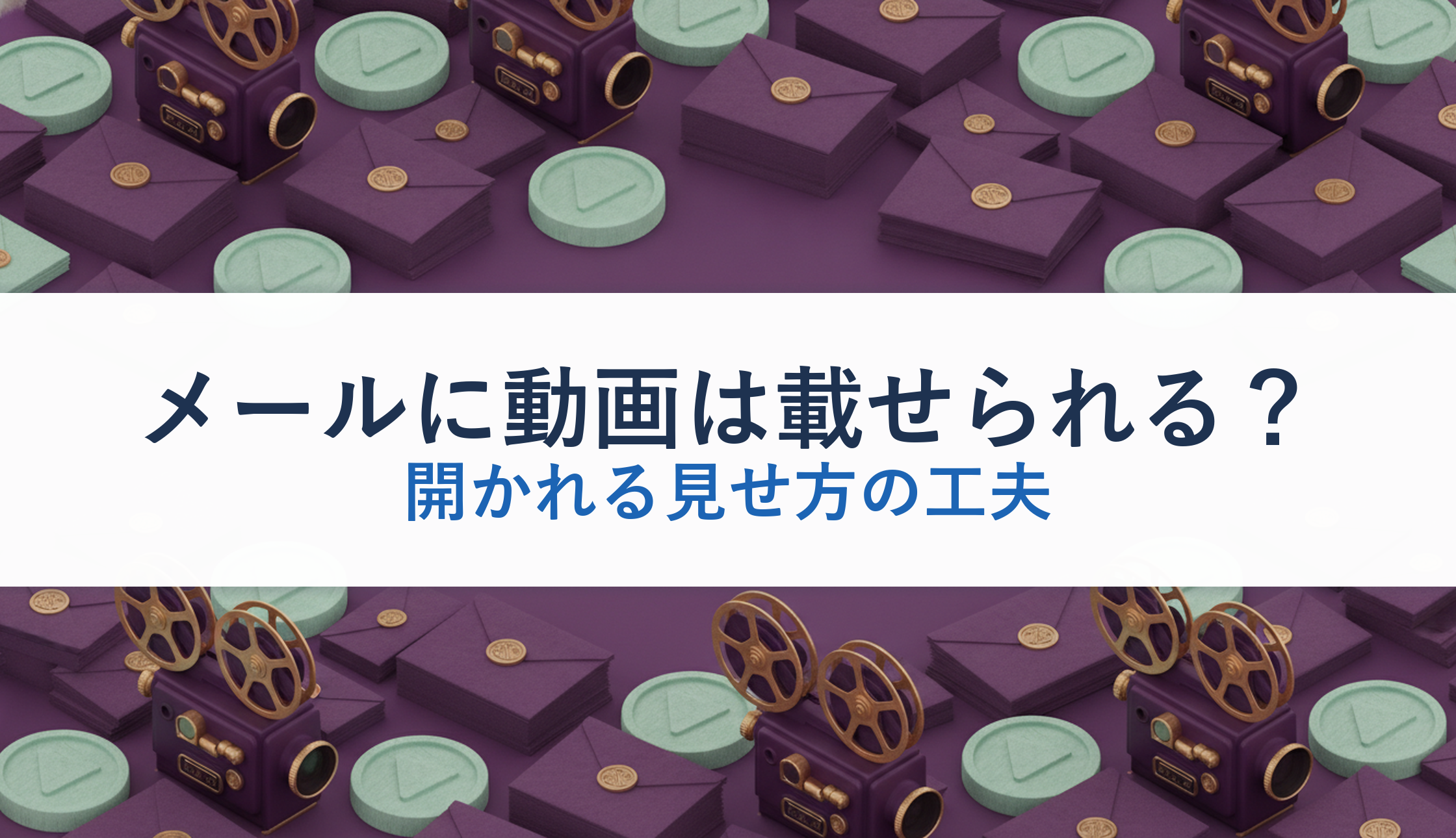 メールに動画は載せられる?|開かれる見せ方の工夫
