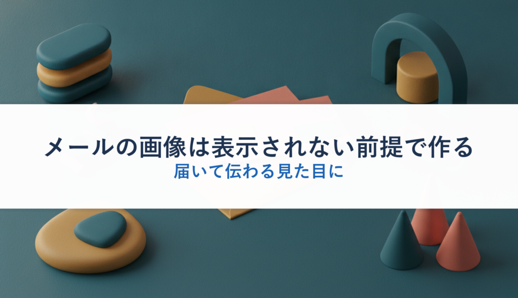 メールの画像は表示されない前提で作る｜届いて伝わる見た目に