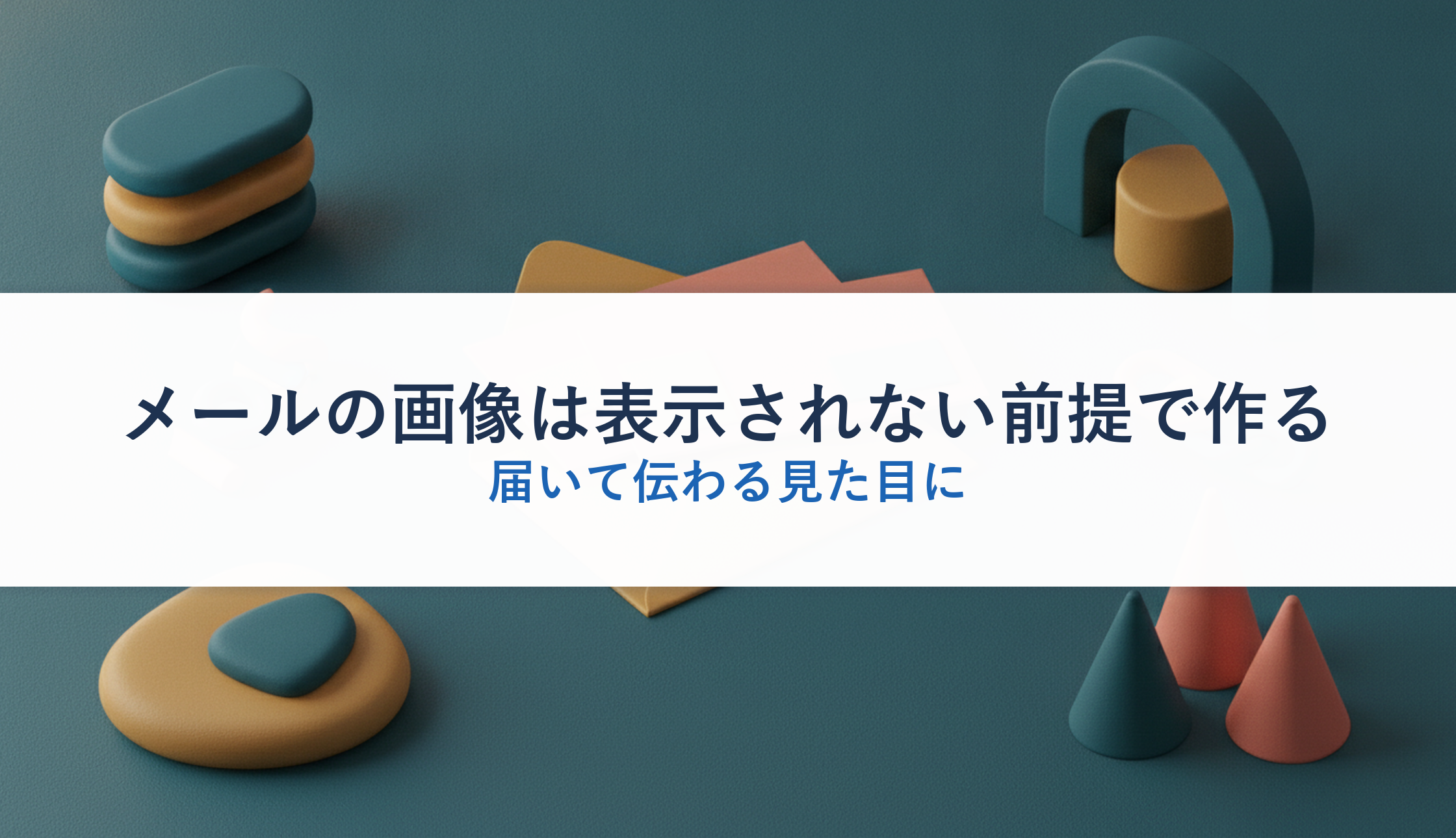 メールの画像は表示されない前提で作る｜届いて伝わる見た目に