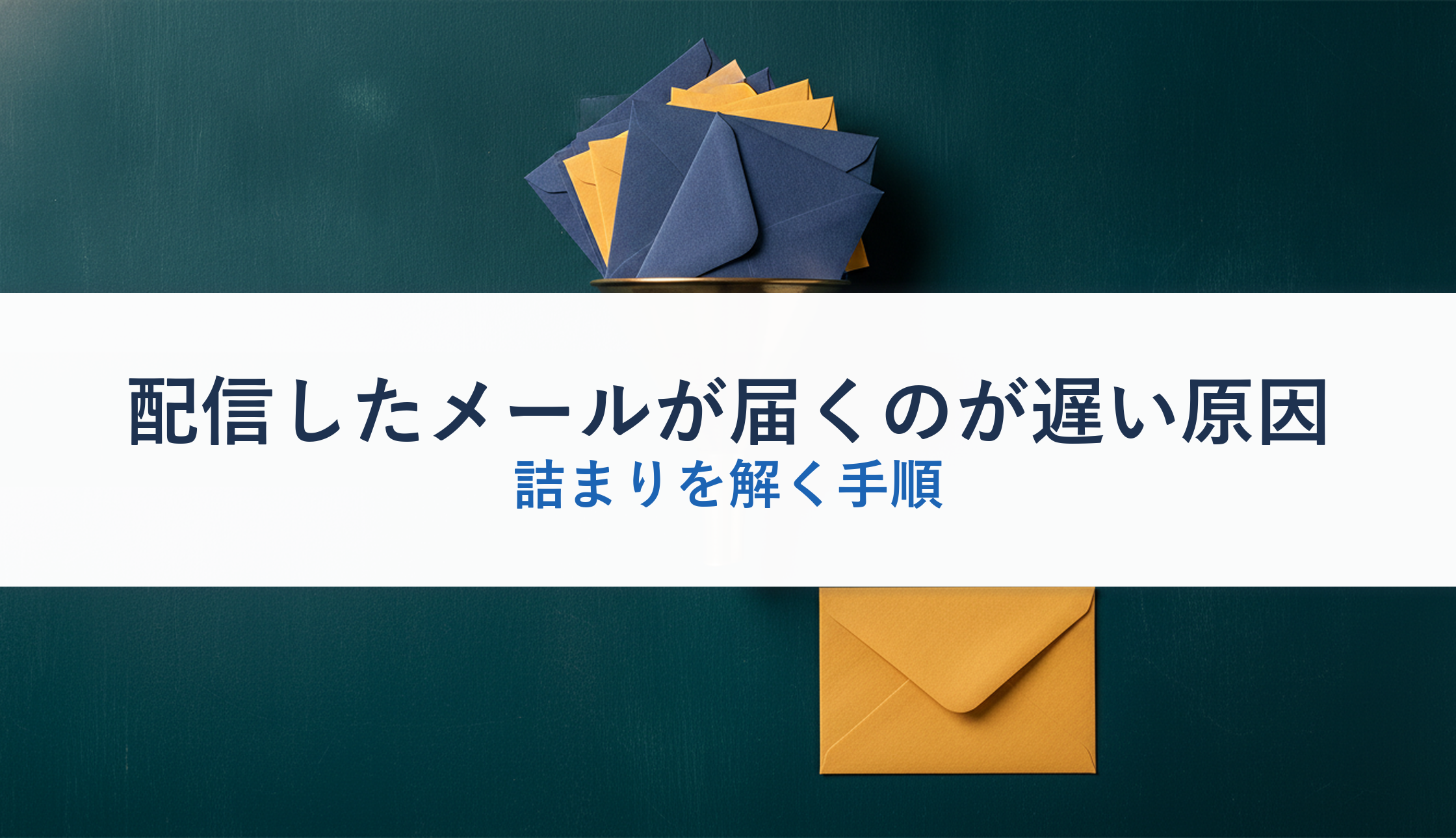 配信したメールが届くのが遅い原因｜詰まりを解く手順