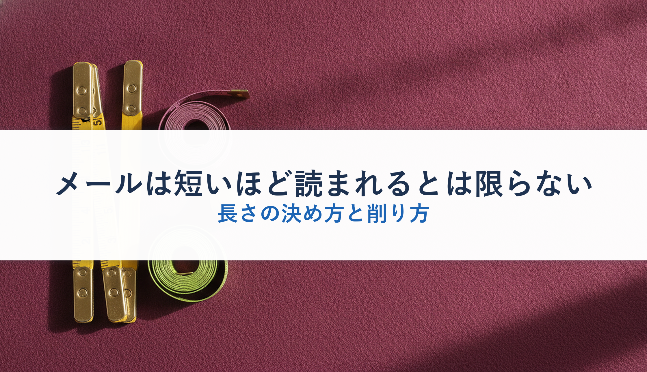 メールは短いほど読まれるとは限らない｜長さの決め方と削り方