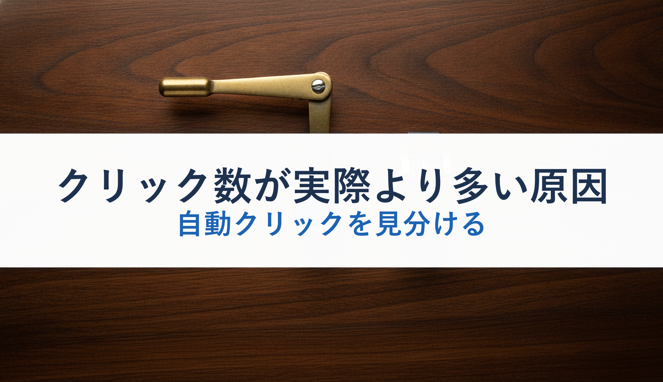 クリック数が実際より多い原因｜自動クリックを見分ける
