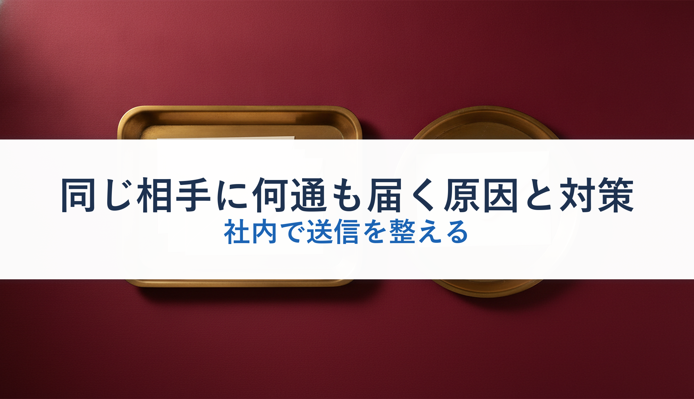 同じ相手に何通も届く原因と対策｜社内で送信を整える