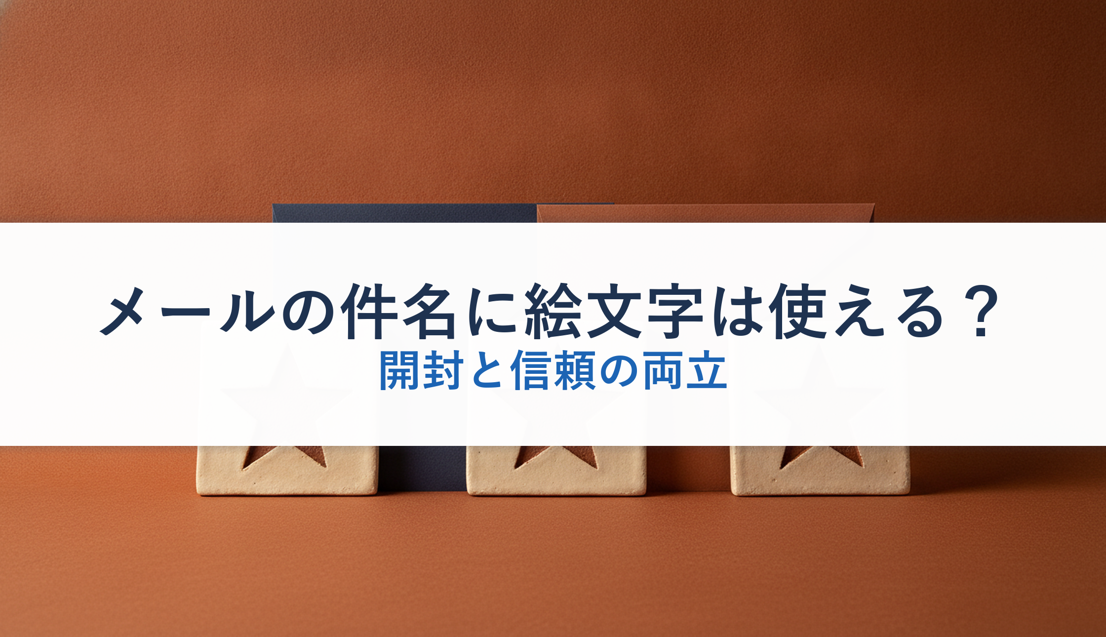メールの件名に絵文字は使える？｜開封と信頼の両立