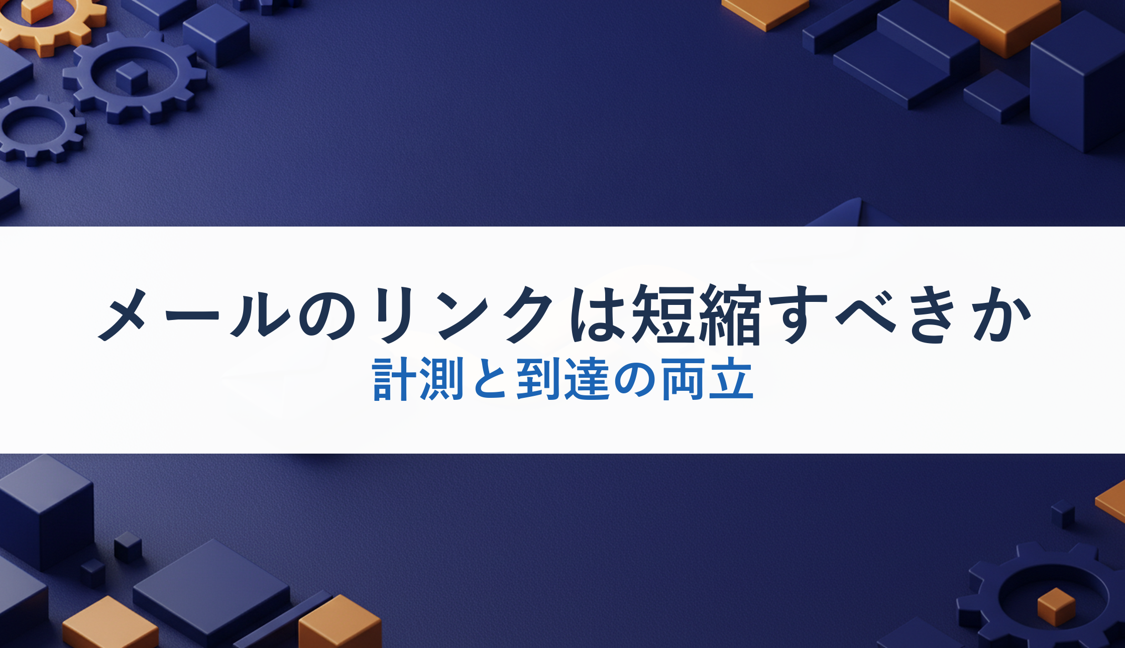 メールのリンクは短縮すべきか|計測と到達の両立