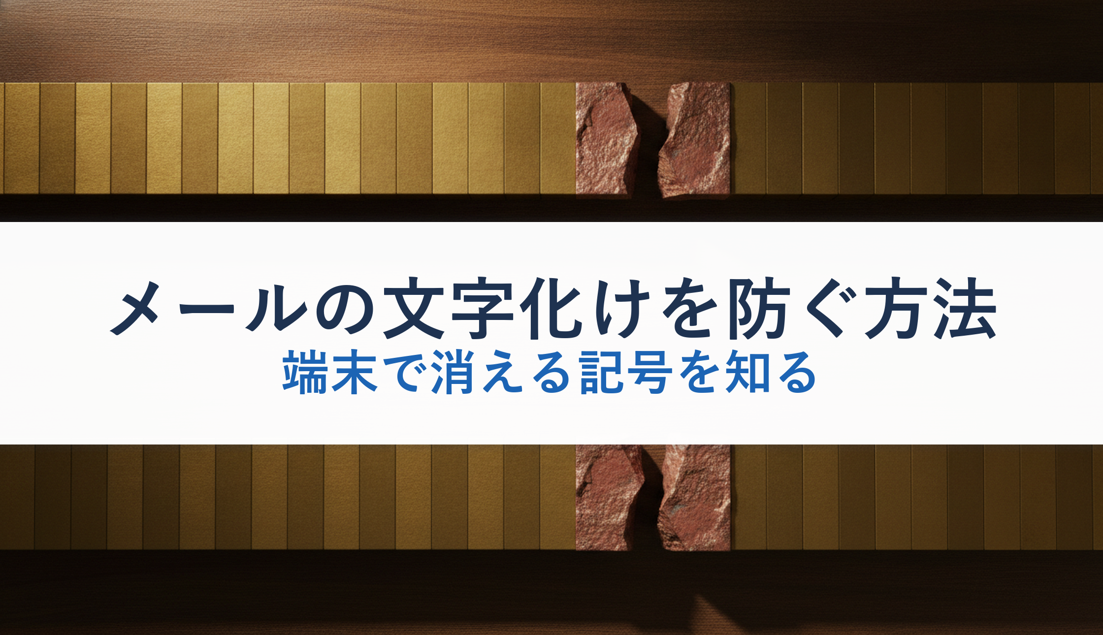メールの文字化けを防ぐ方法｜端末で消える記号を知る