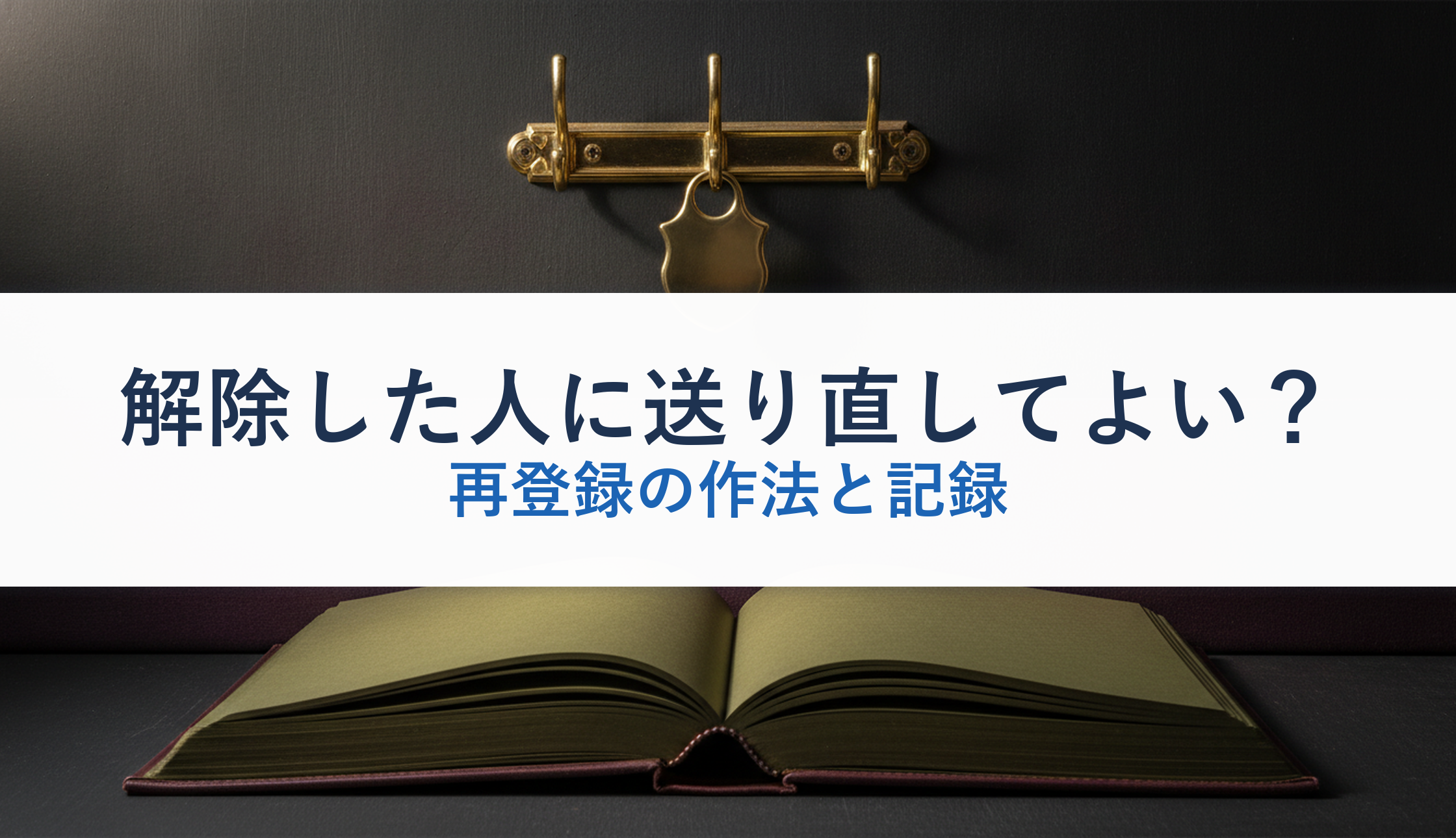 解除した人に送り直してよい？｜再登録の作法と記録