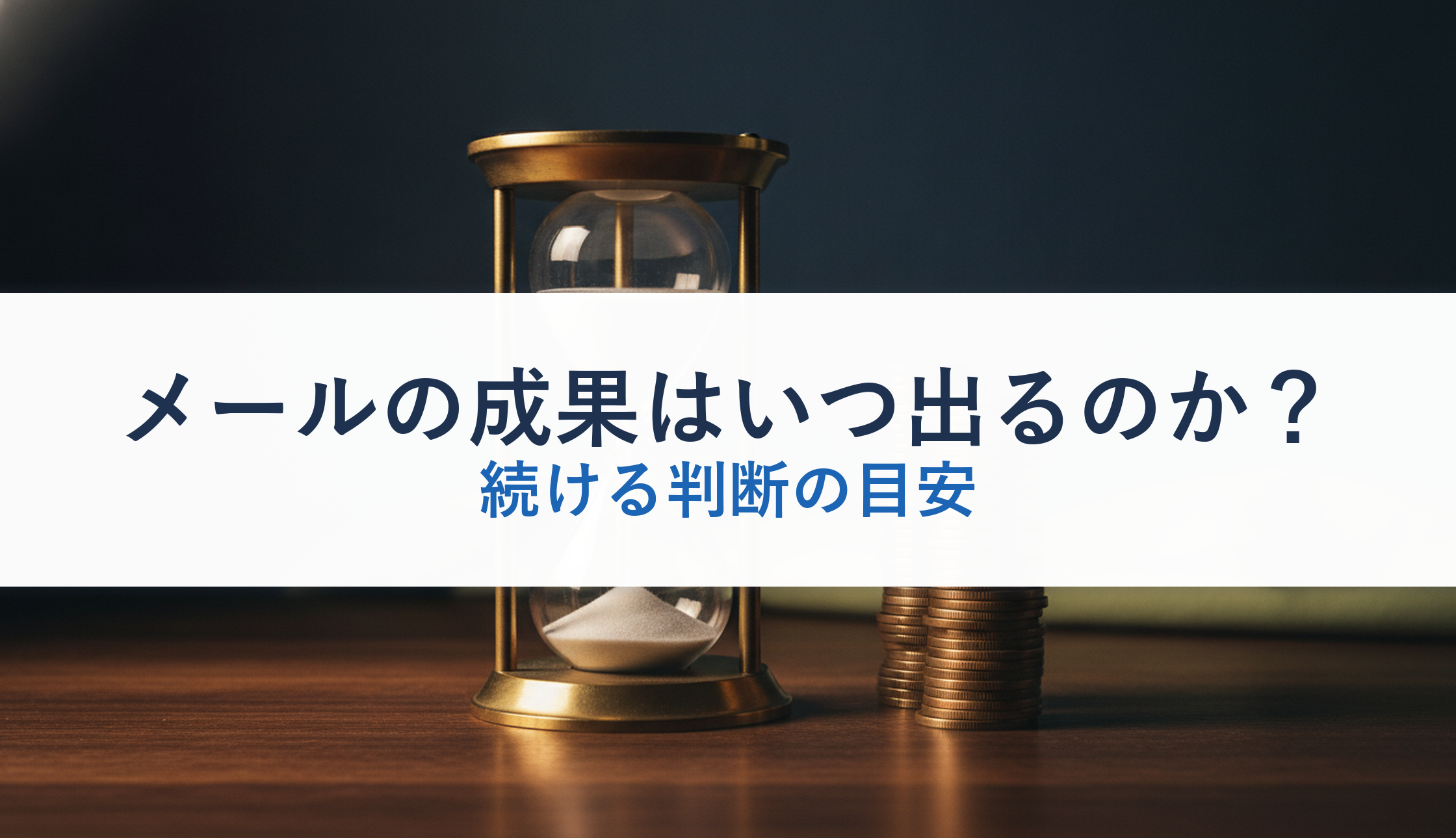 メールの成果はいつ出るのか？｜続ける判断の目安