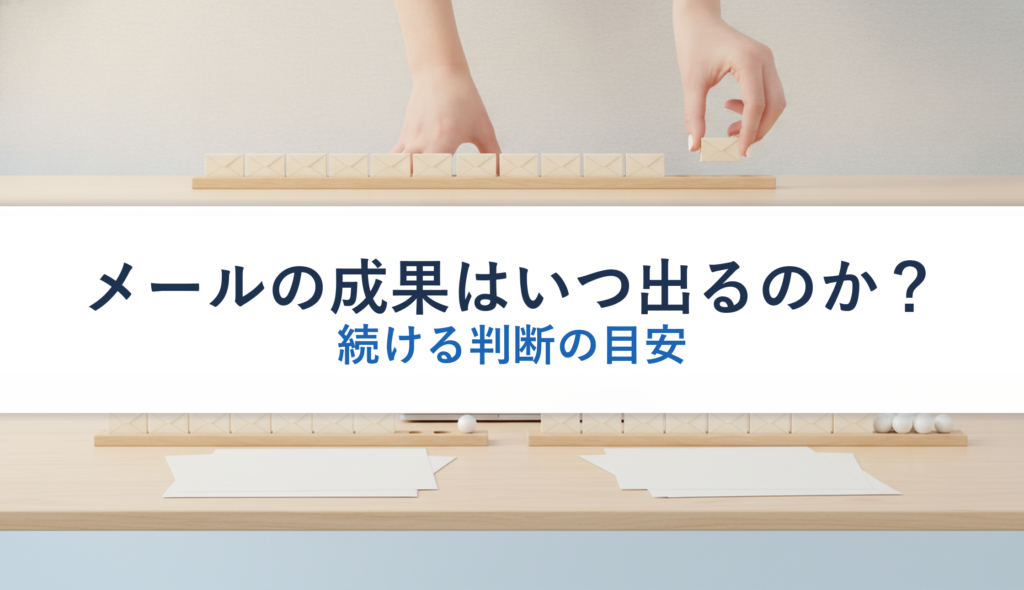 メールの成果はいつ出るのか？｜続ける判断の目安