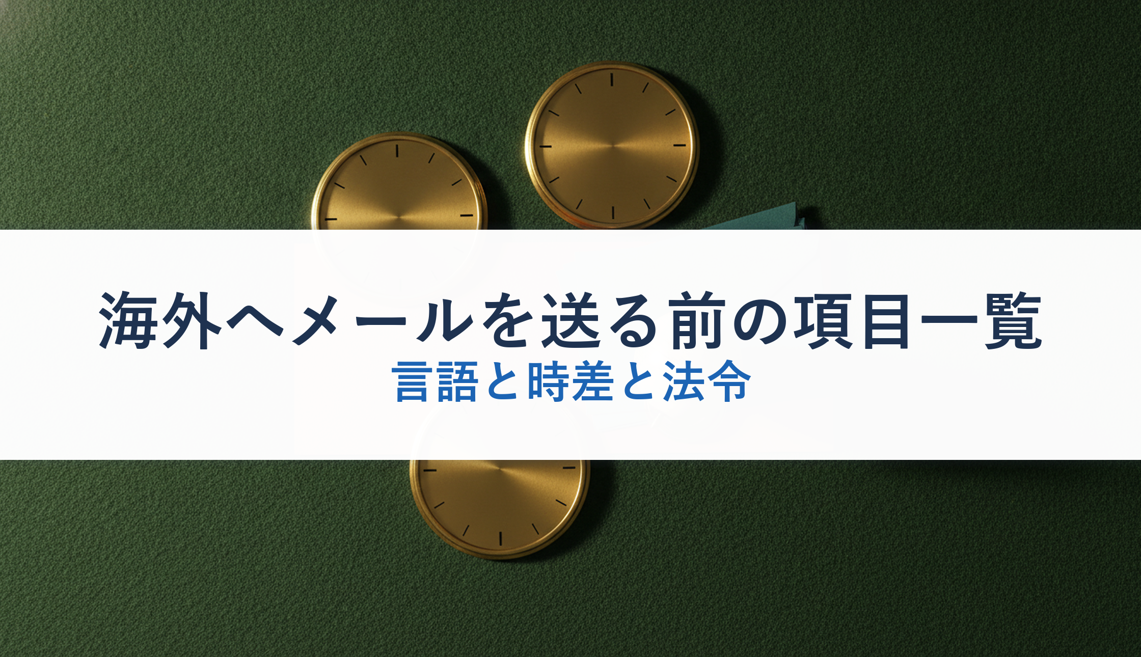 海外へメールを送る前の項目一覧|言語と時差と法令