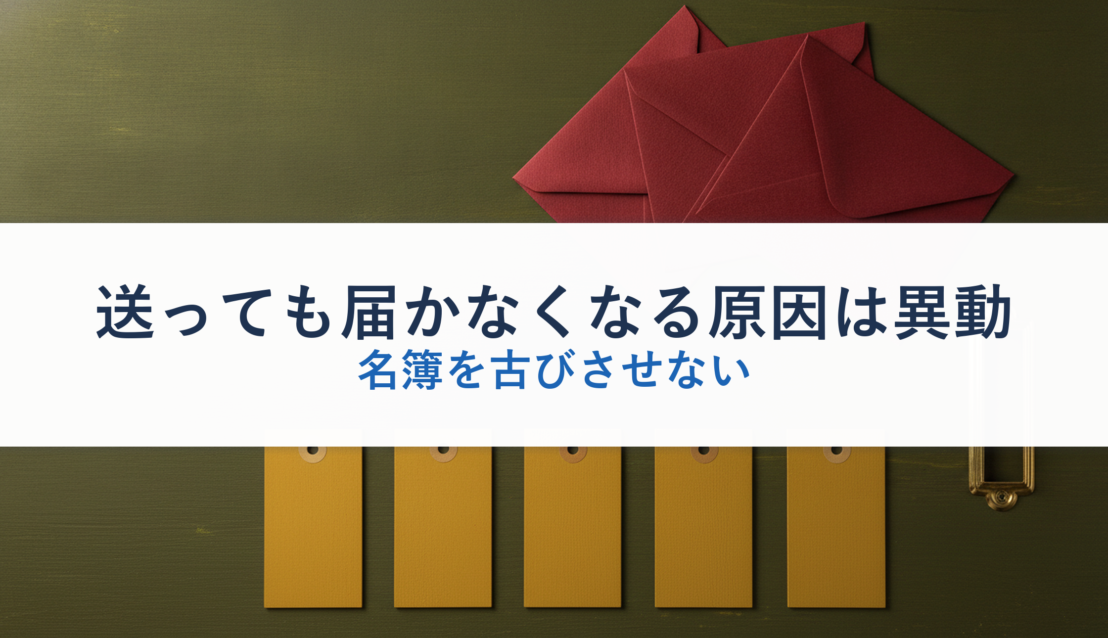 送っても届かなくなる原因は異動|名簿を古びさせない