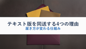 テキスト版を同送する4つの理由｜届き方が変わる仕組み