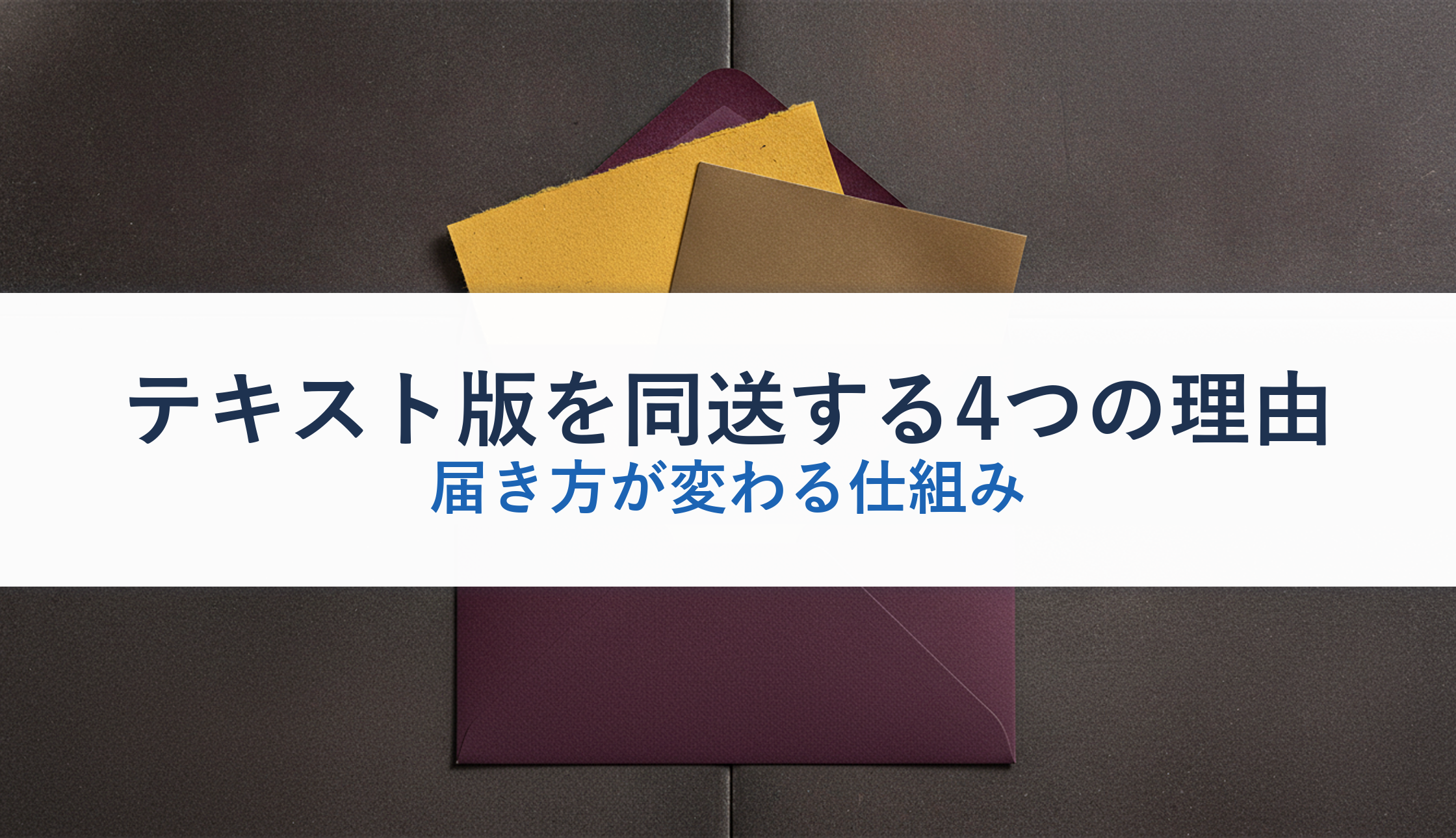 テキスト版を同送する4つの理由｜届き方が変わる仕組み