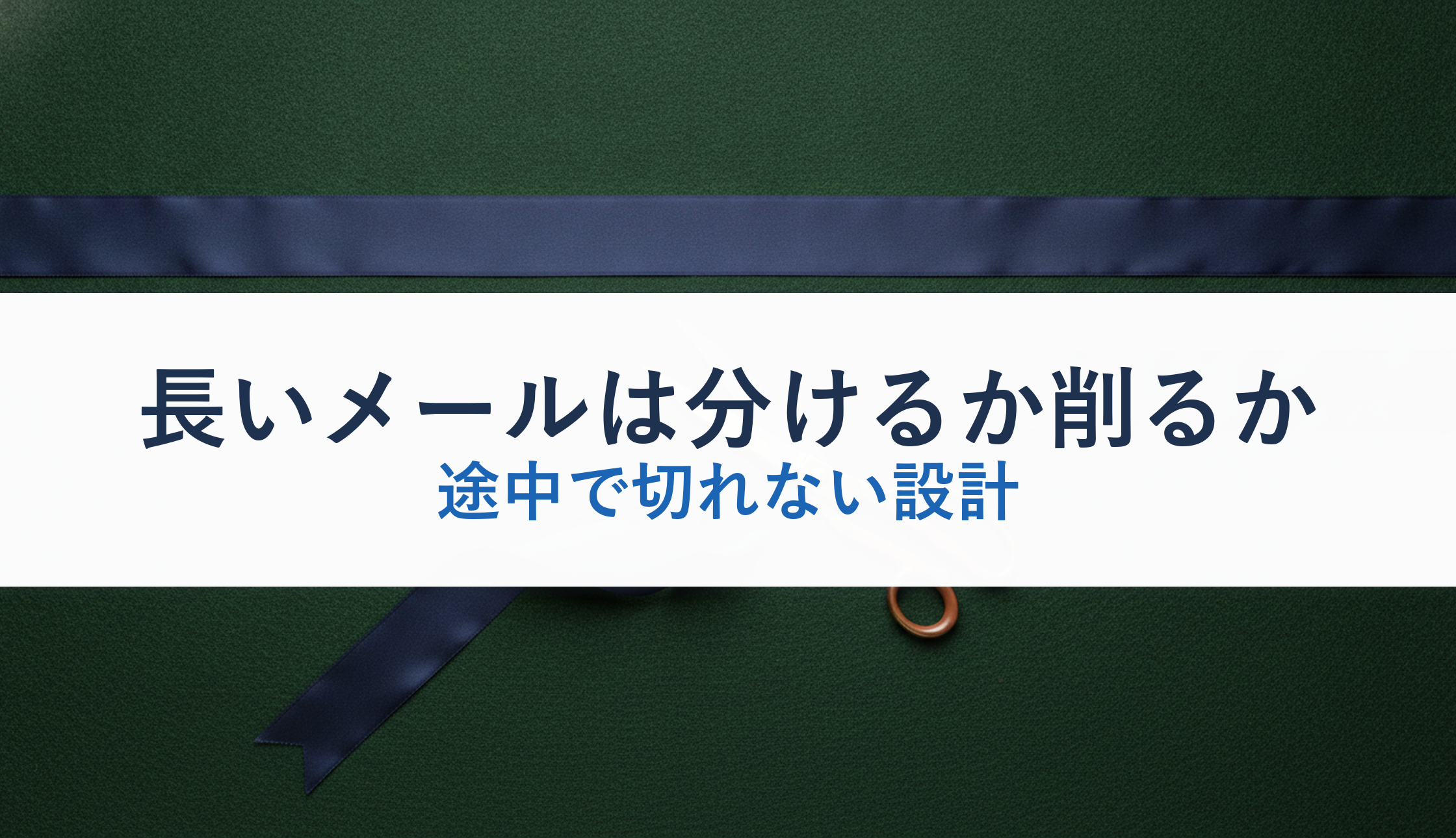 長いメールは分けるか削るか｜途中で切れない設計