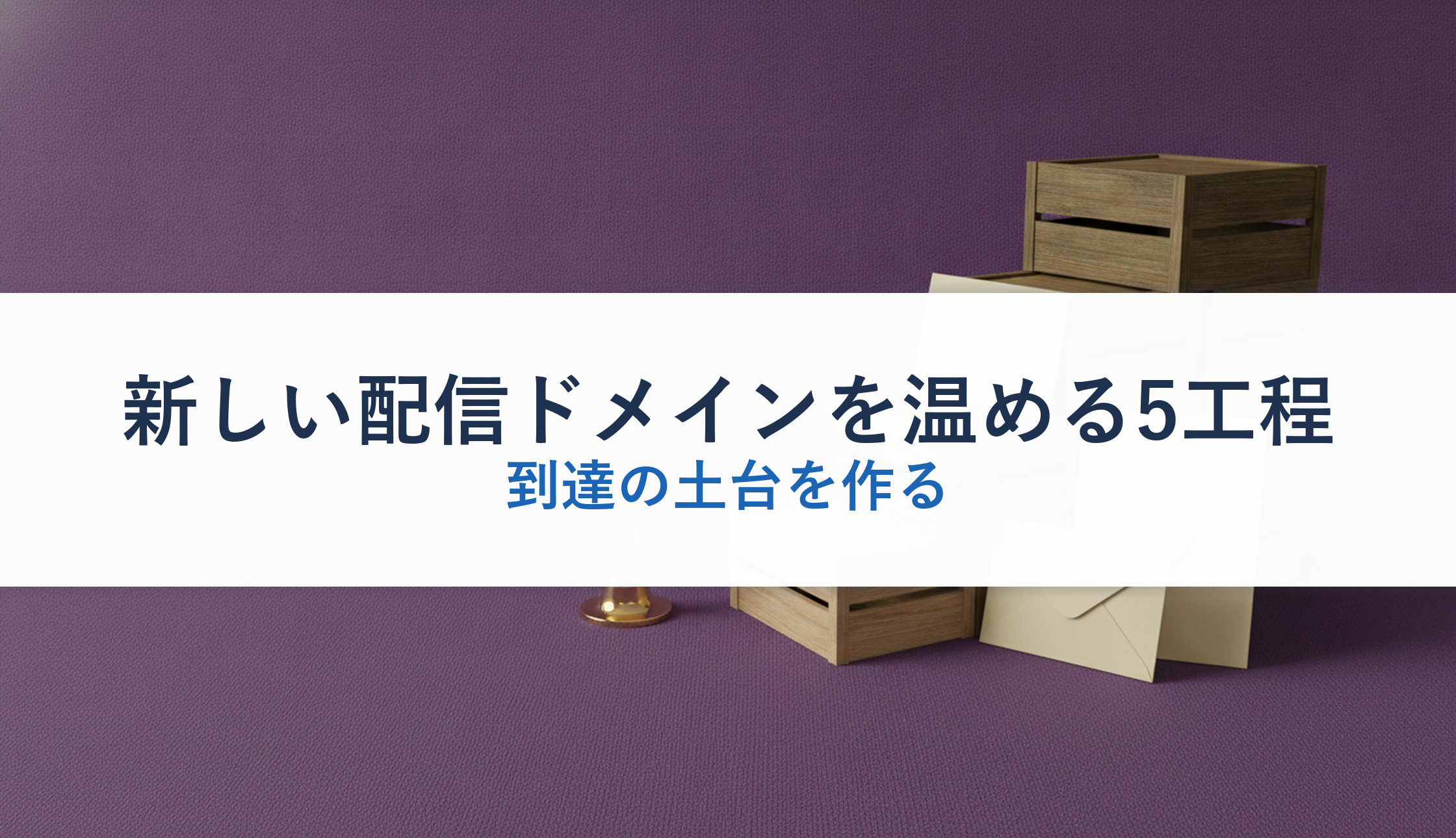 新しい配信ドメインを温める5工程|到達の土台を作る