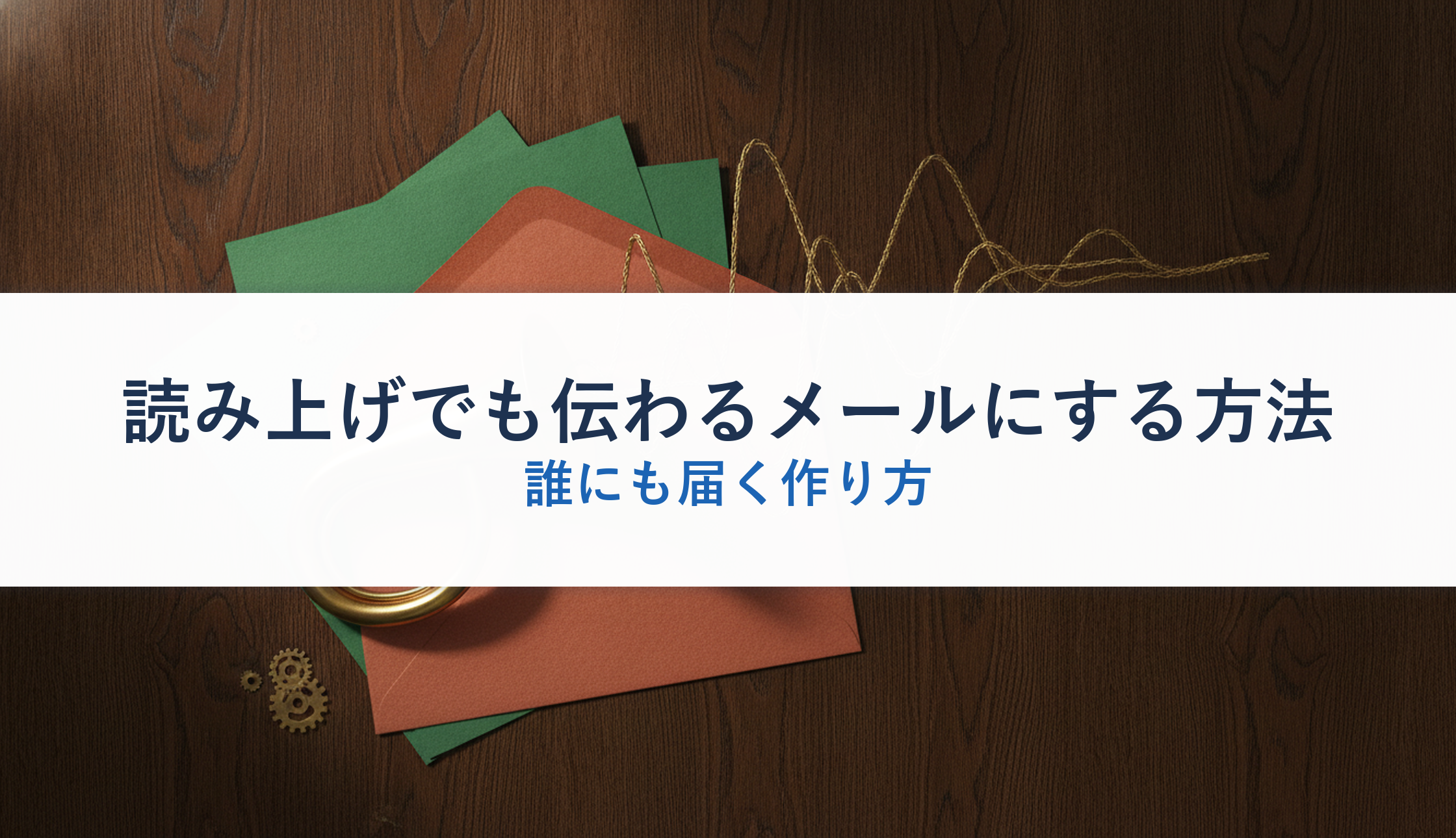 読み上げでも伝わるメールにする方法｜誰にも届く作り方