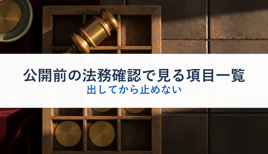 公開前の法務確認で見る項目一覧｜出してから止めない