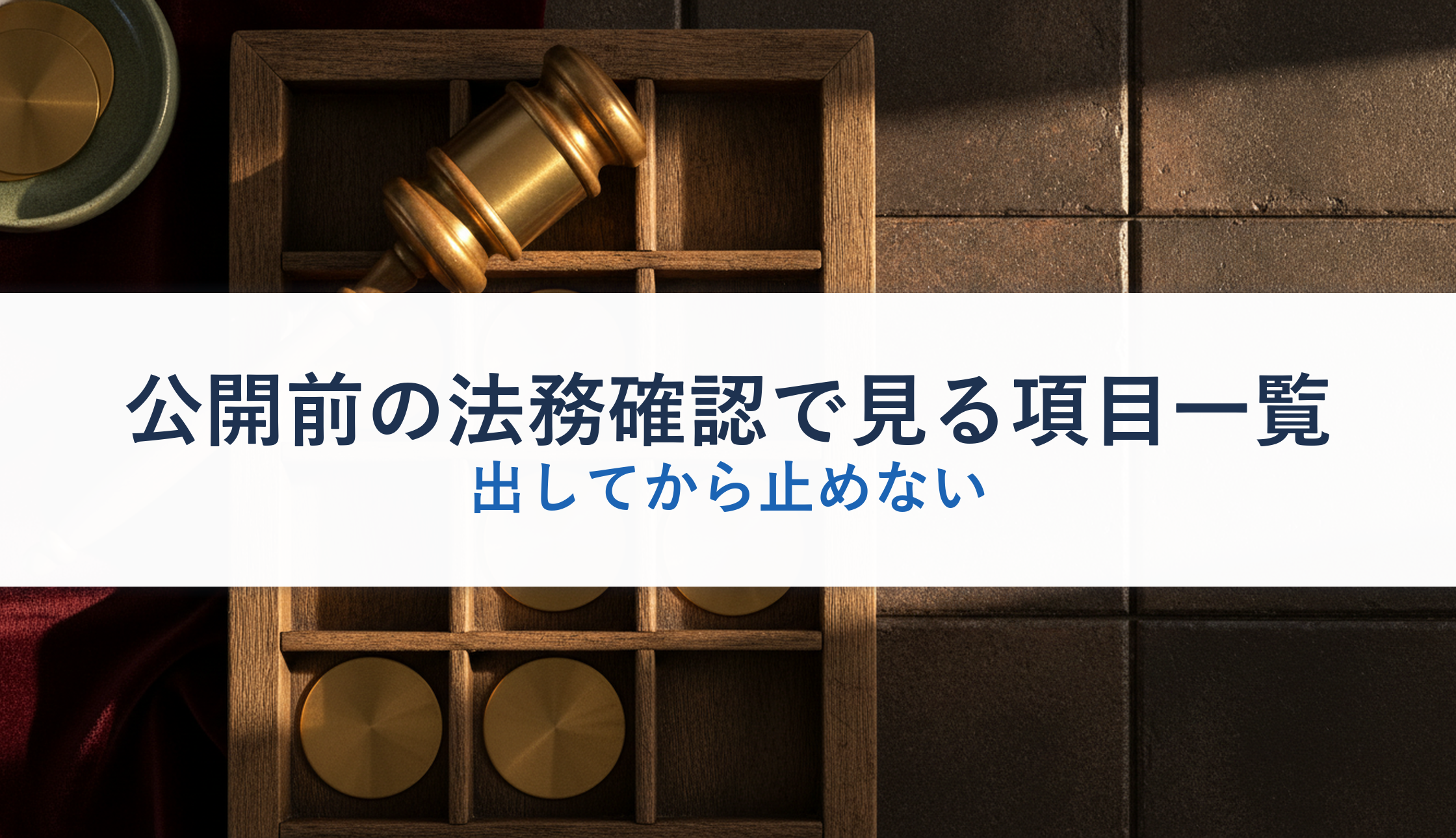 公開前の法務確認で見る項目一覧｜出してから止めない