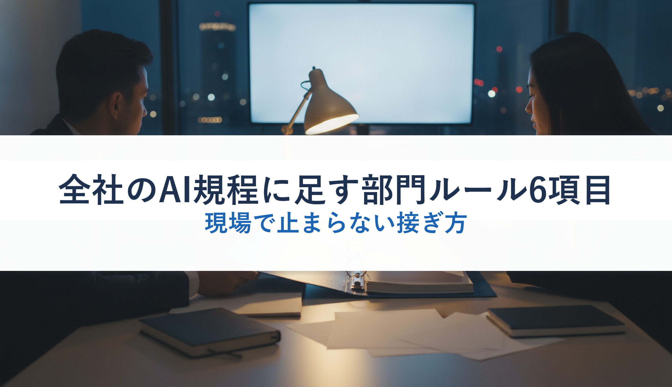 全社のAI規程に足す部門ルール6項目｜現場で止まらない接ぎ方